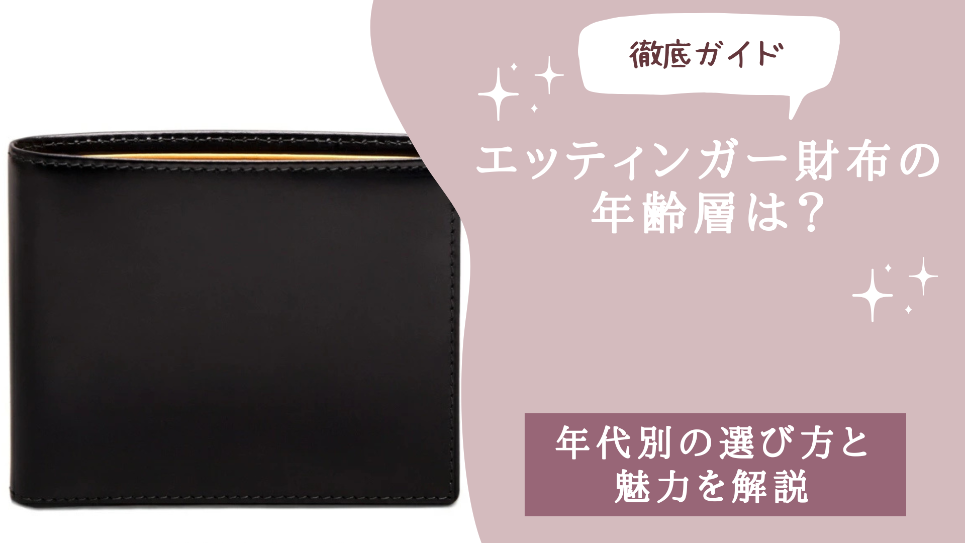 エッティンガー財布の年齢層は？