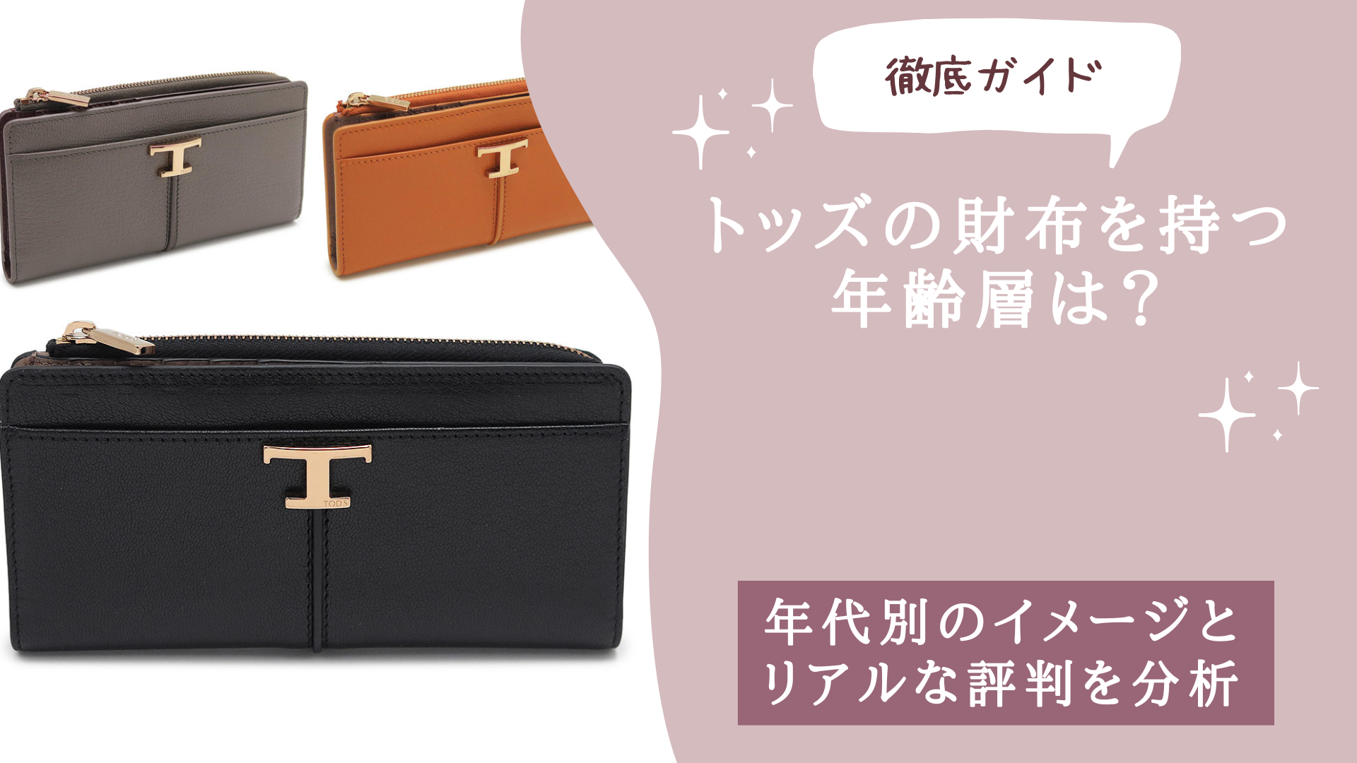 トッズの財布を持つ年齢層は？