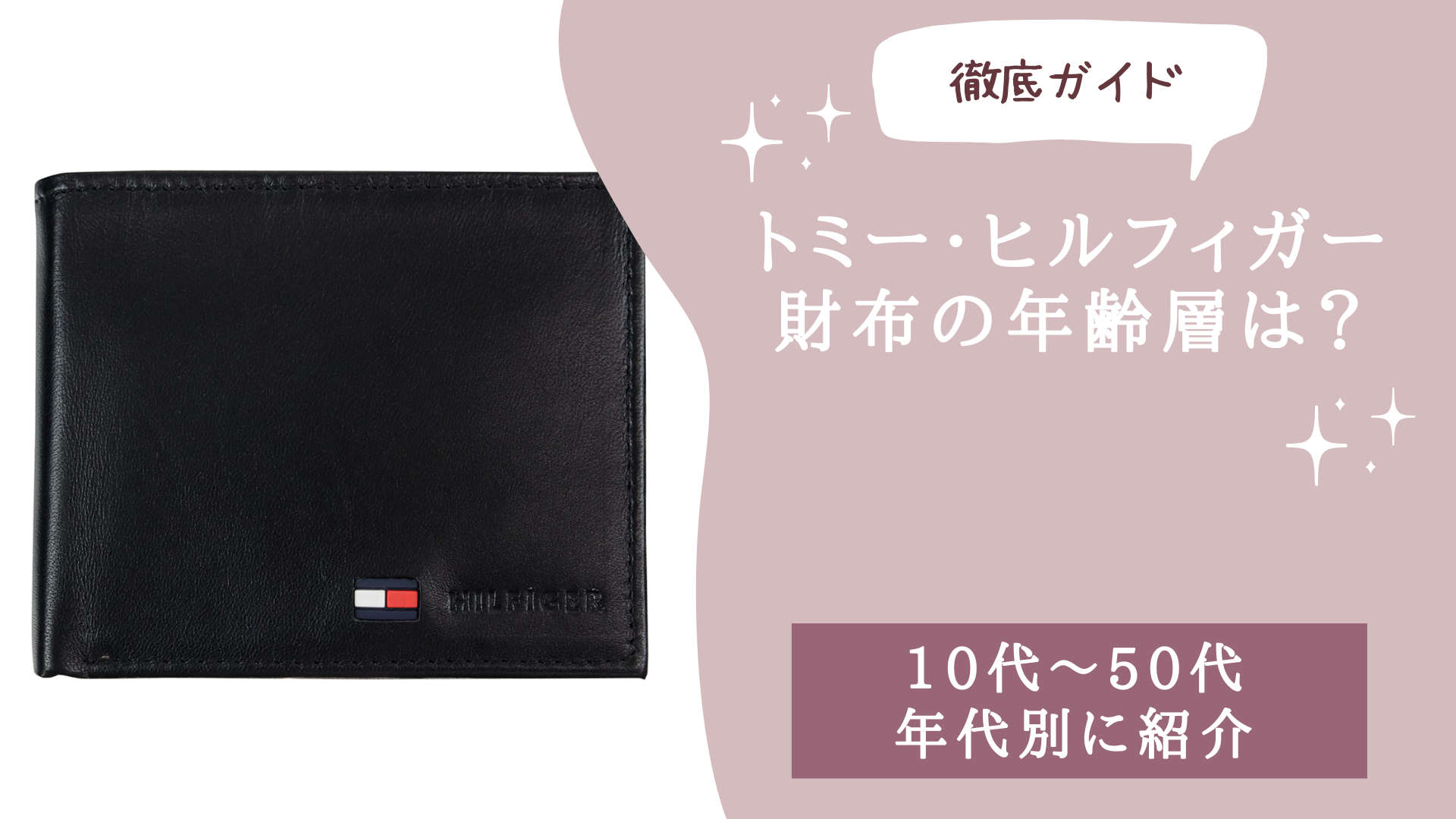 トミー・ヒルフィガー財布の年齢層は？