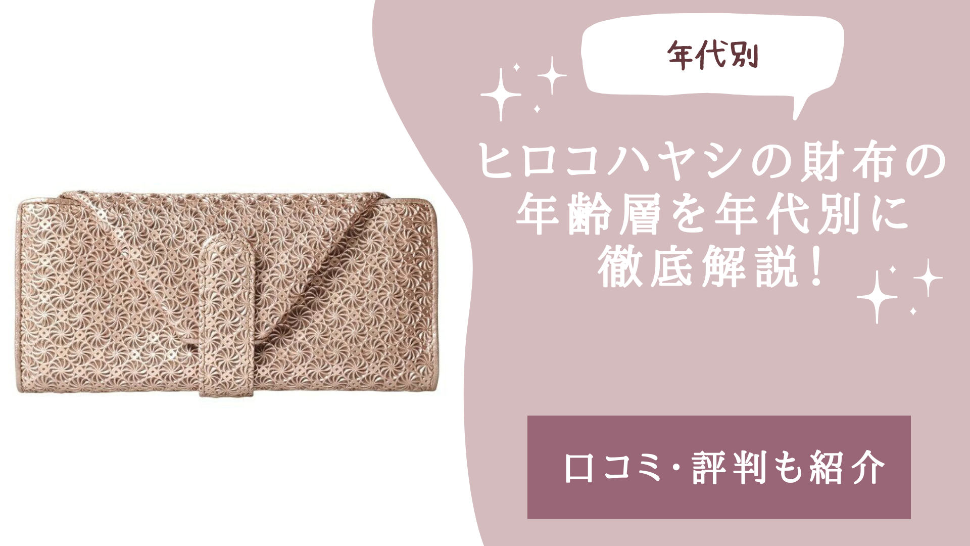 ヒロコハヤシの財布の年齢層を年代別に徹底解説！