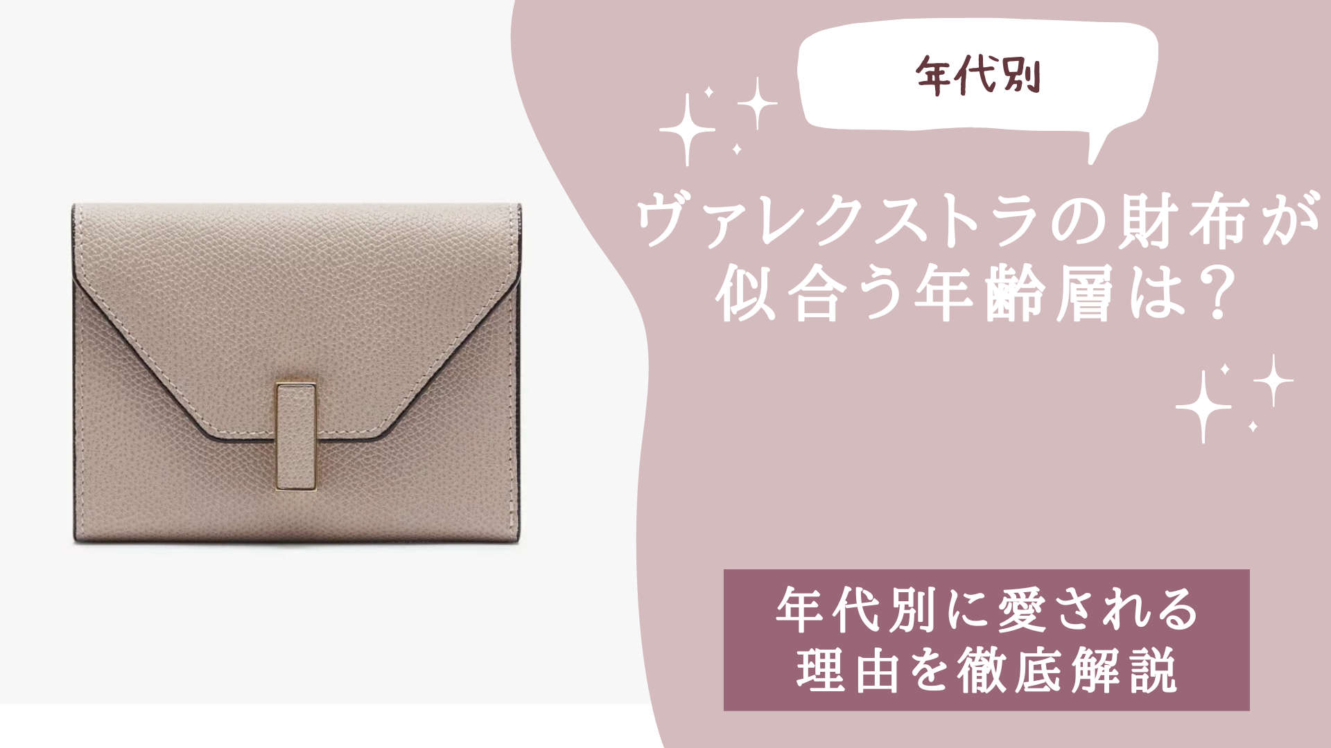 ヴァレクストラの財布が似合う年齢層は？