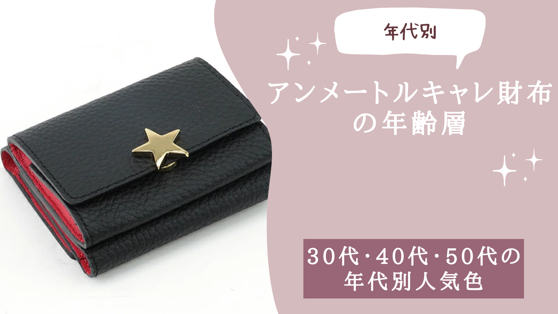アンメートルキャレ財布の年齢層