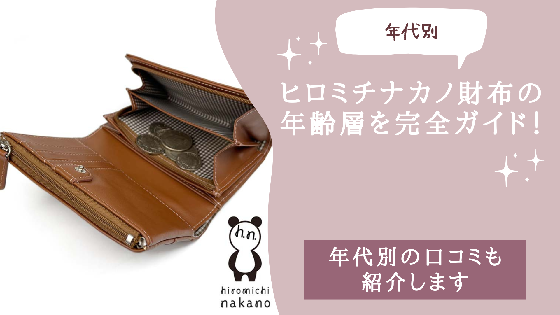 ヒロミチナカノ財布の年齢層を完全ガイド！
