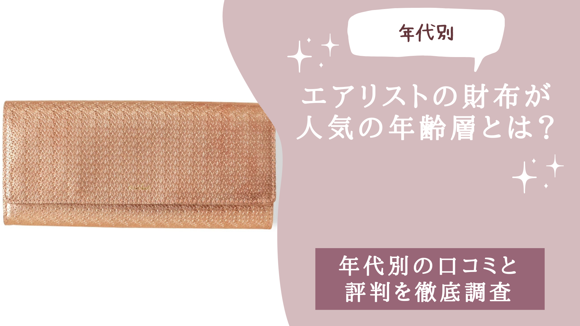 エアリストの財布が人気の年齢層とは？