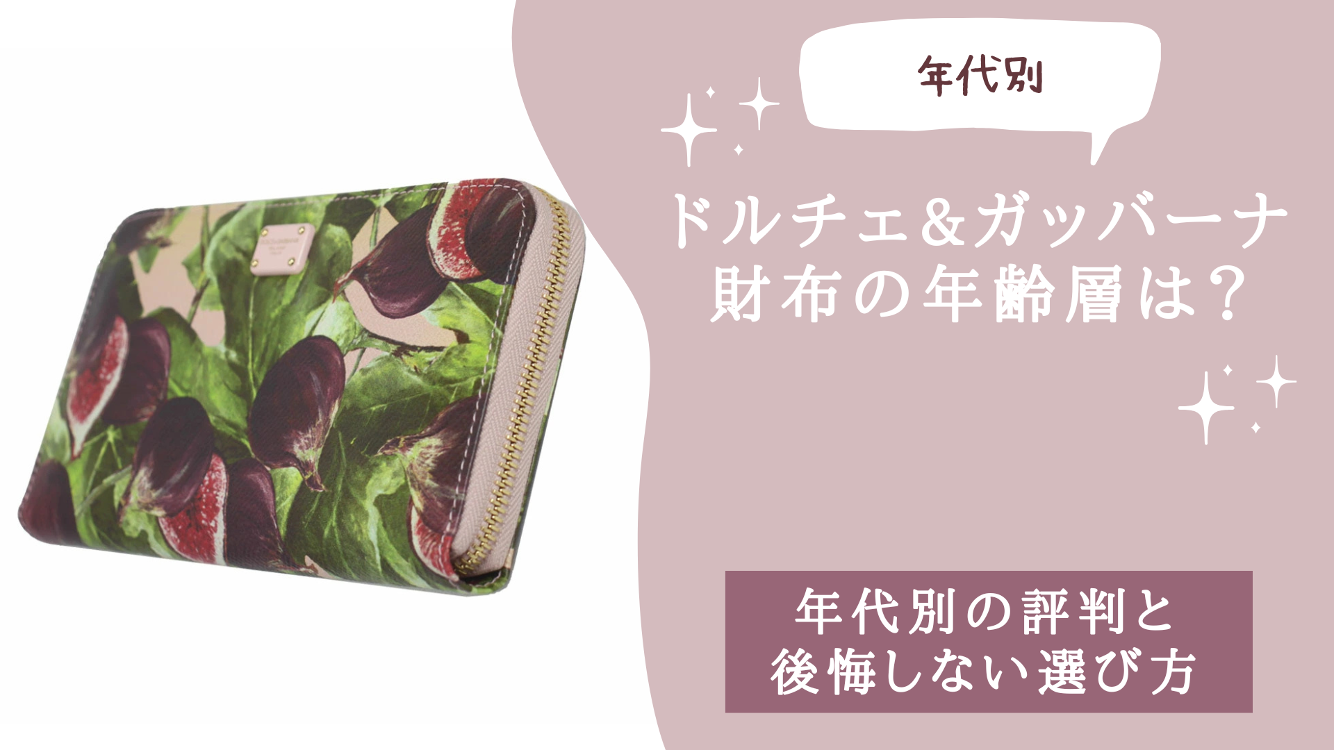 ドルチェ&ガッバーナ財布の年齢層は？