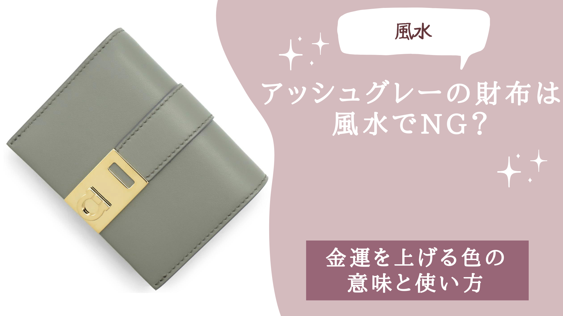 アッシュグレーの財布は風水でNG？