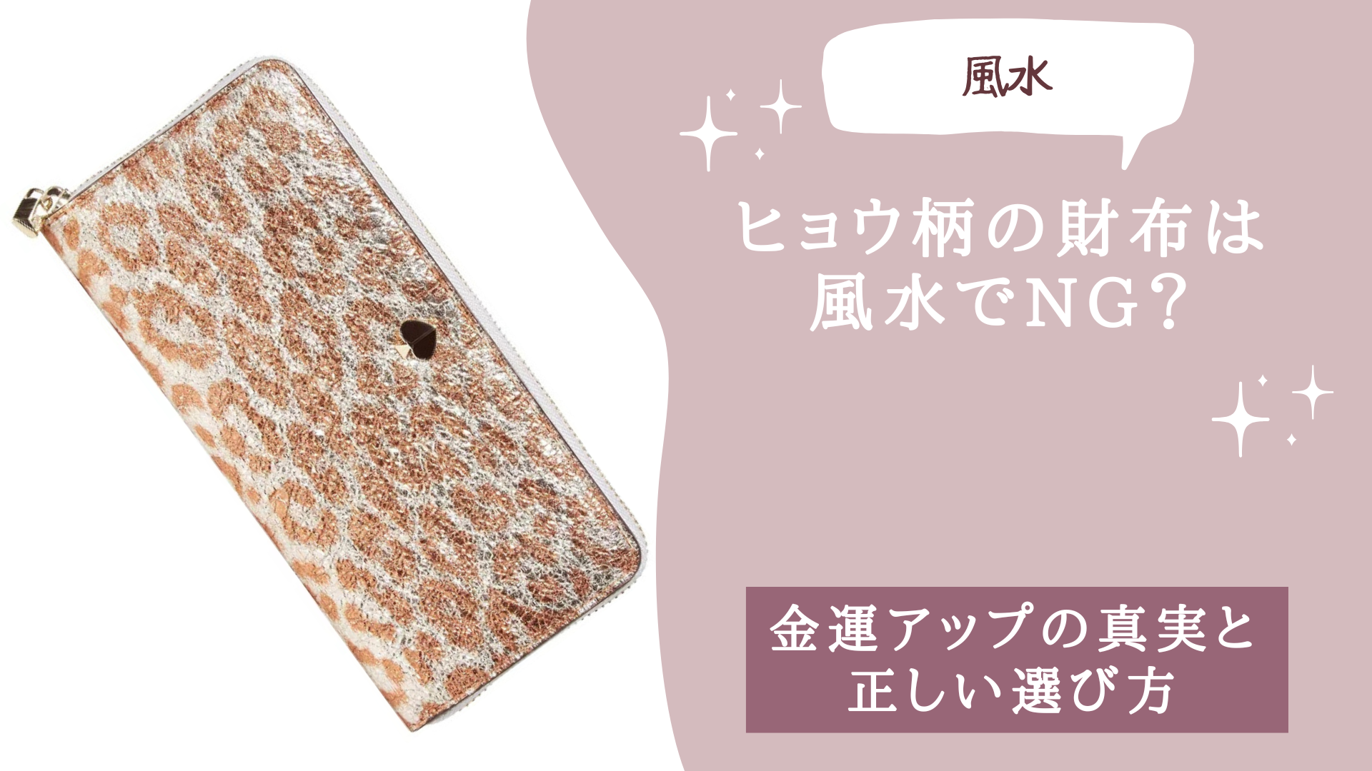 ヒョウ柄の財布は風水でNG？