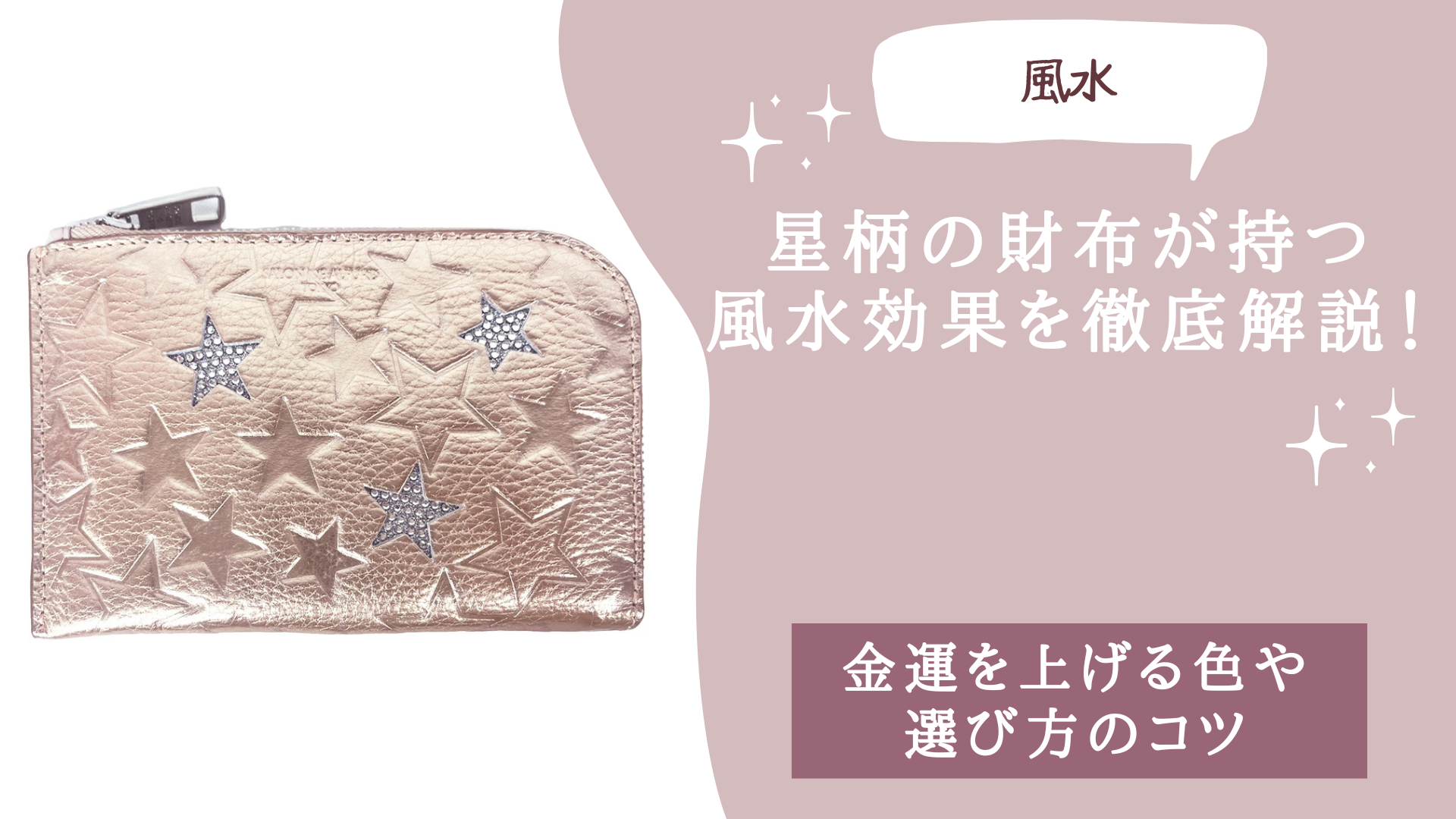 星柄の財布が持つ風水効果を徹底解説！