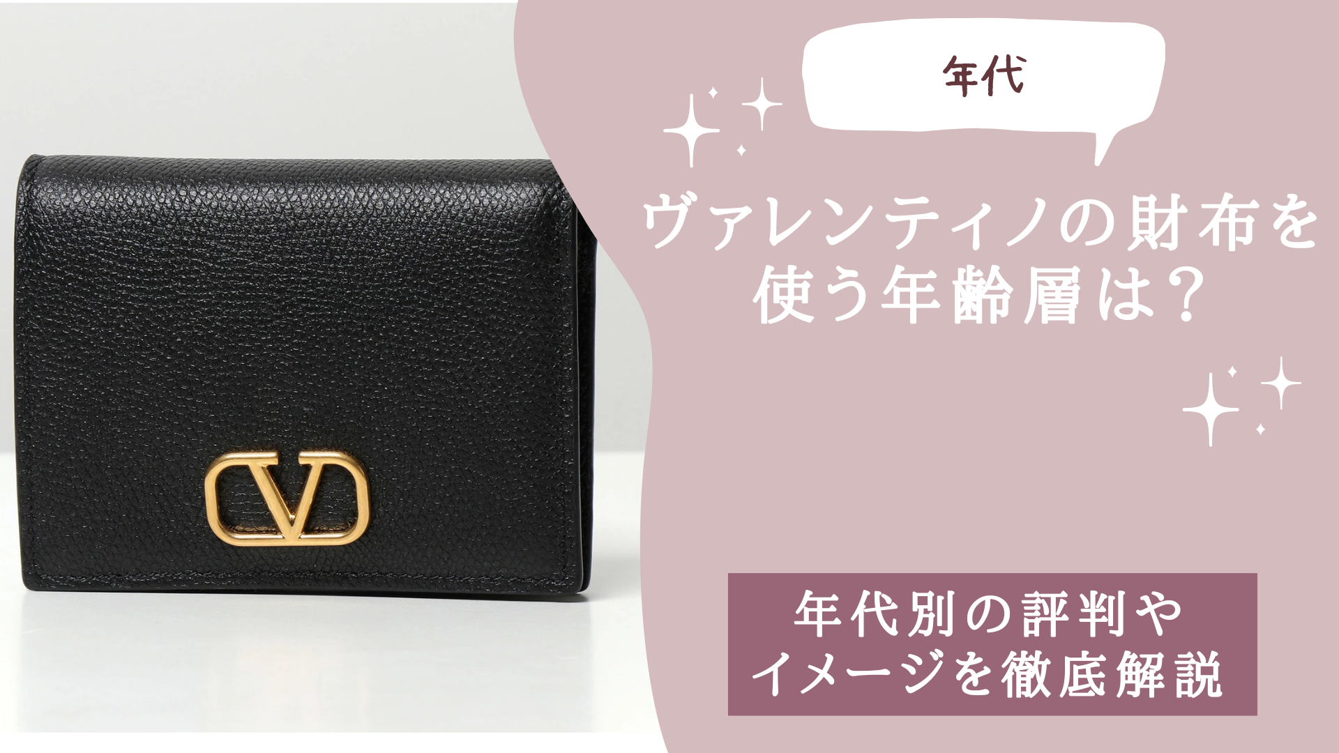 ヴァレンティノの財布を使う年齢層は？