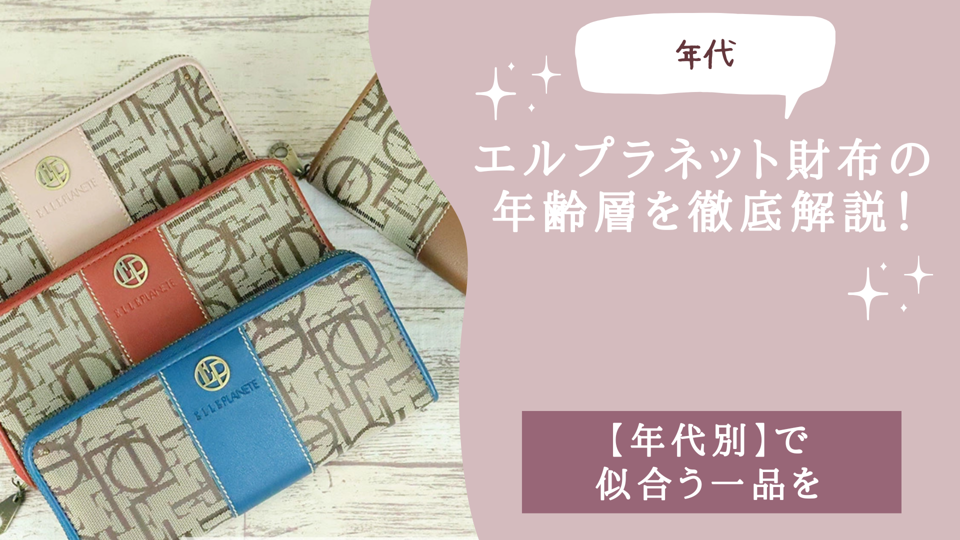 エルプラネット財布の年齢層を徹底解説！