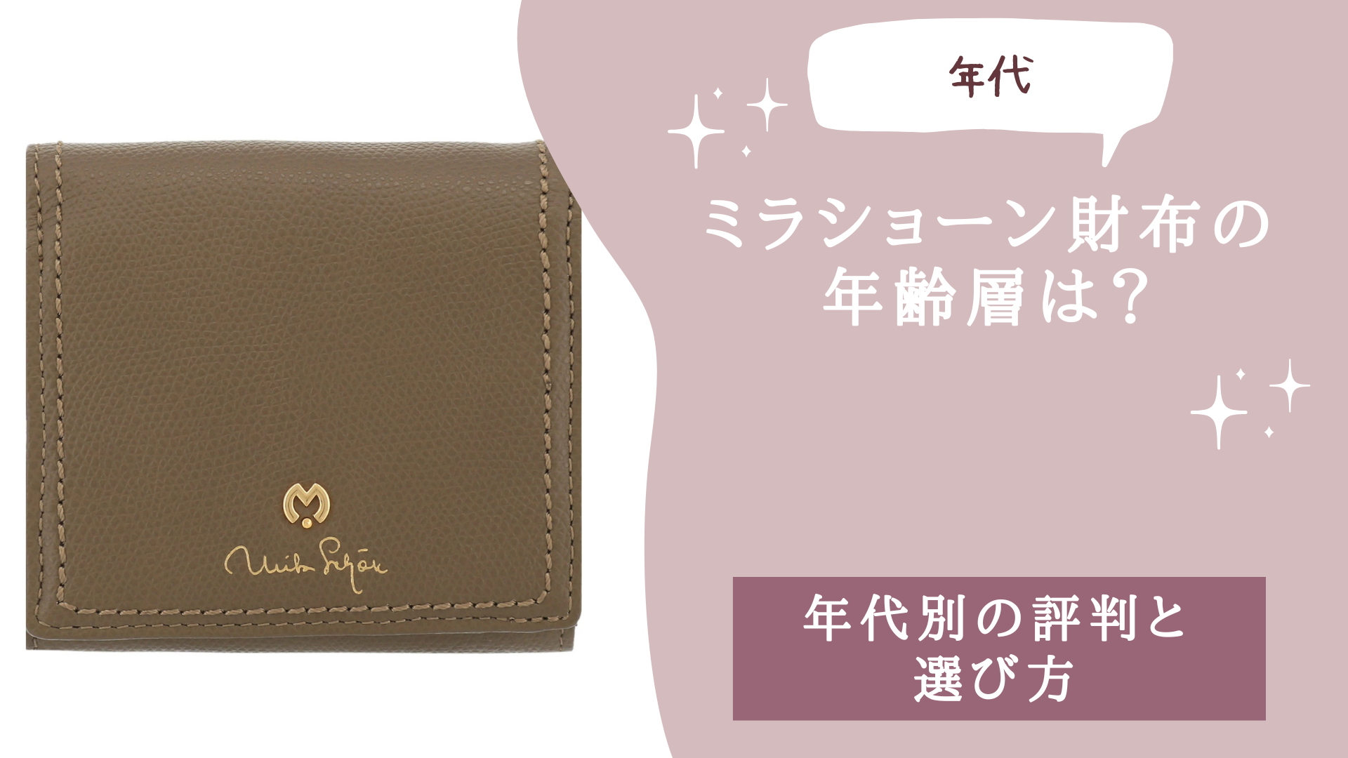 ミラショーン財布の年齢層は？