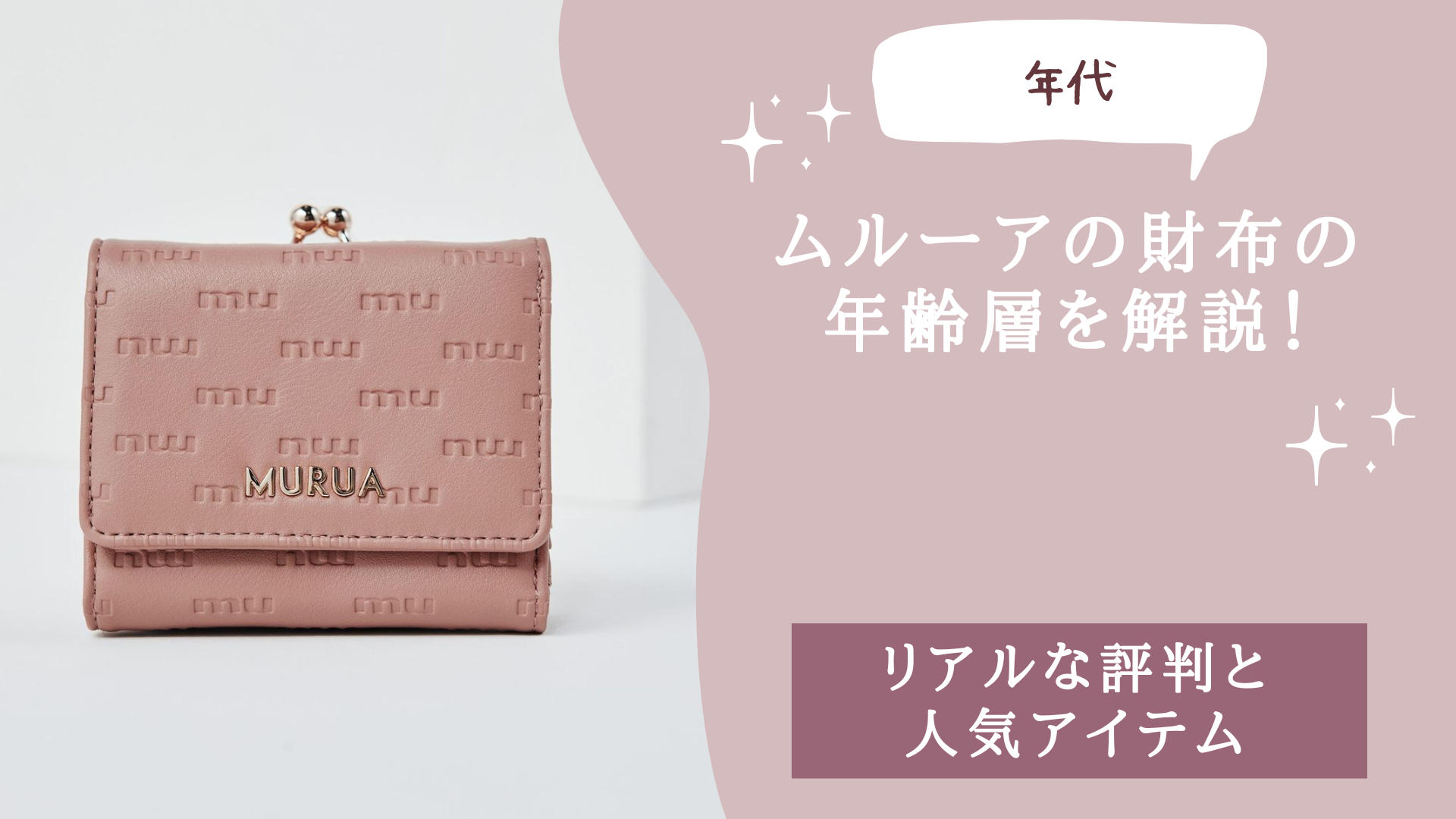 ムルーアの財布の年齢層を年代別に解説！