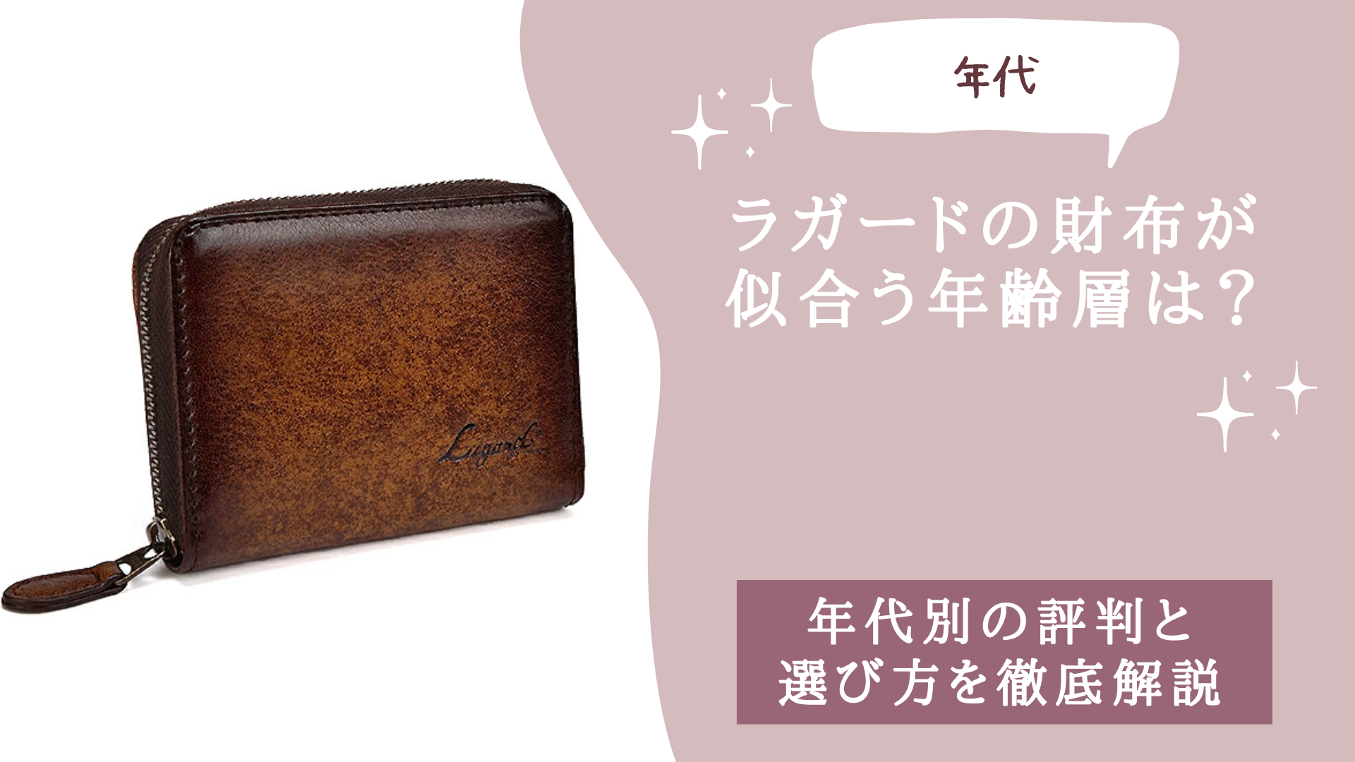ラガードの財布が似合う年齢層は？