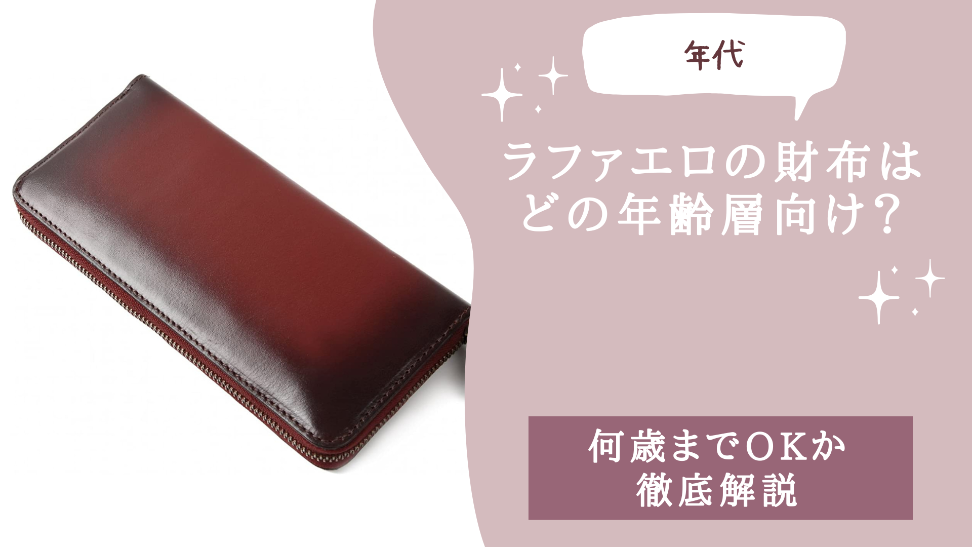 ラファエロの財布はどの年代・年齢層向け？
