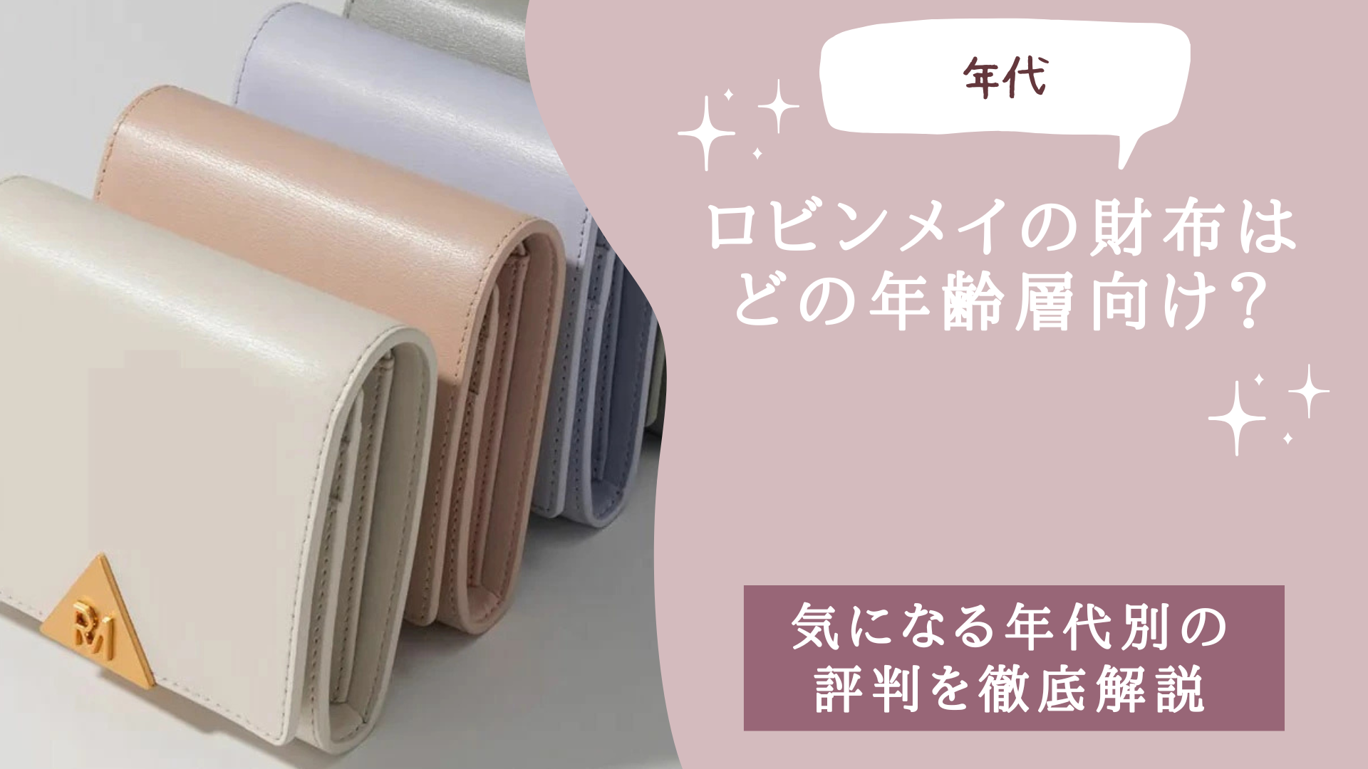 ロビンメイの財布はどの年齢層向け？