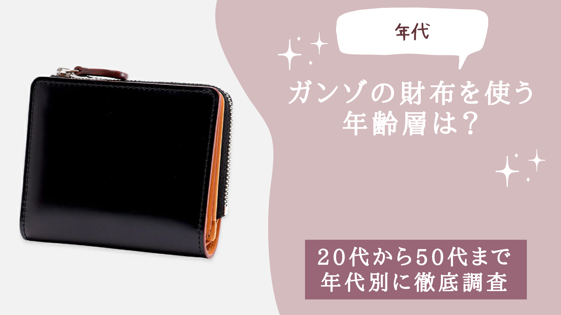 ガンゾの財布を使う年齢層は？