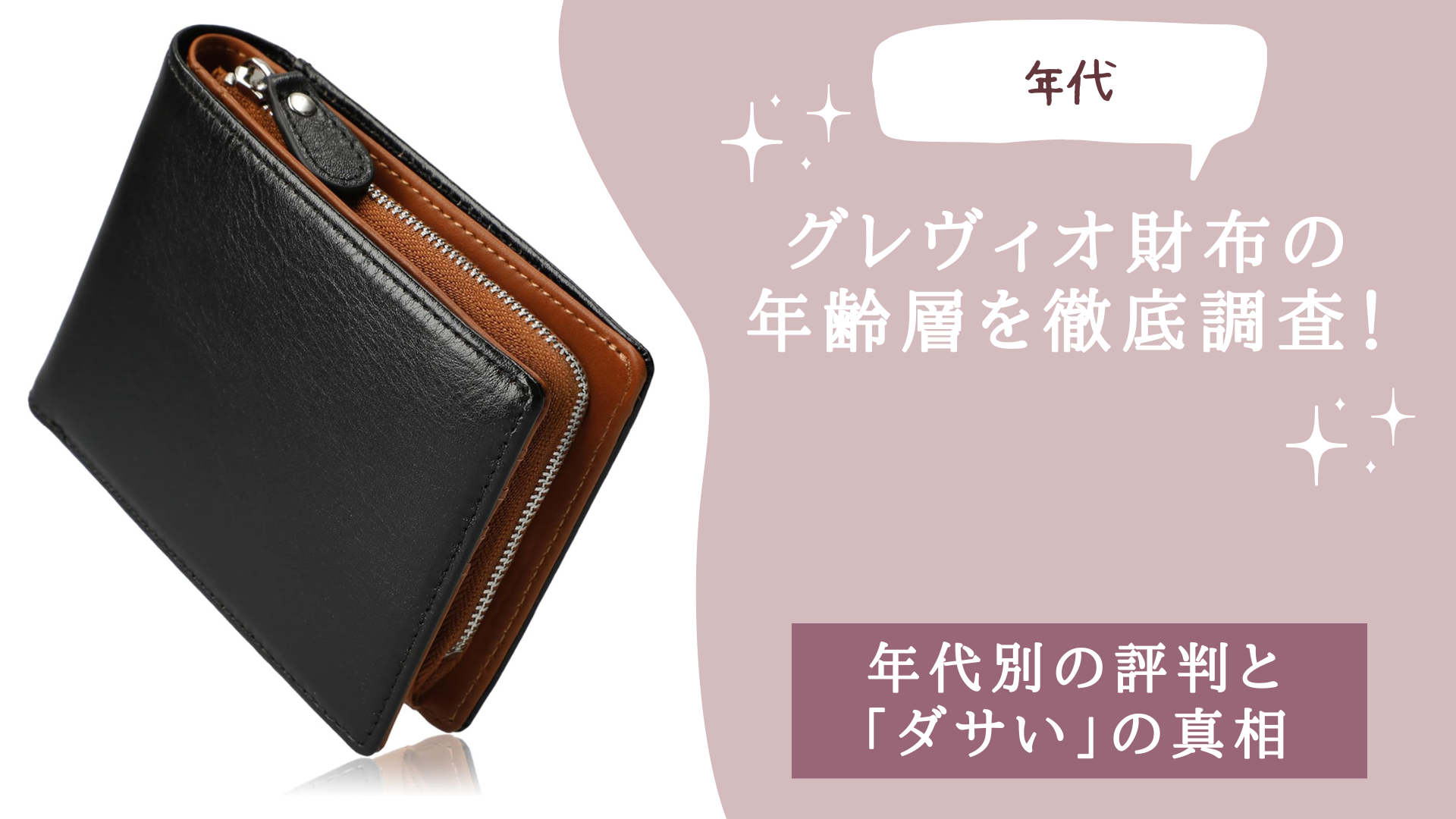グレヴィオ財布の年齢層を徹底調査！