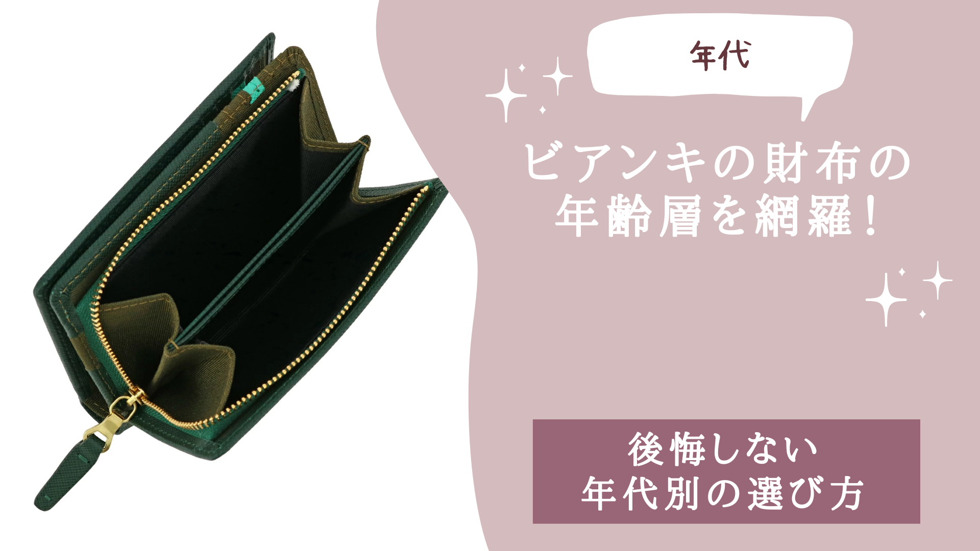 ビアンキの財布の年齢層を網羅！