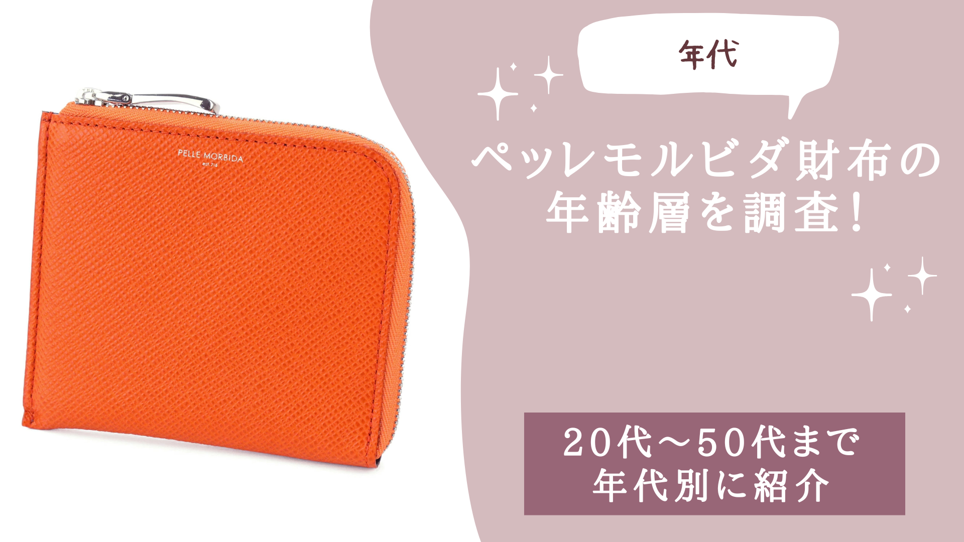 ペッレモルビダ財布の年齢層を調査！