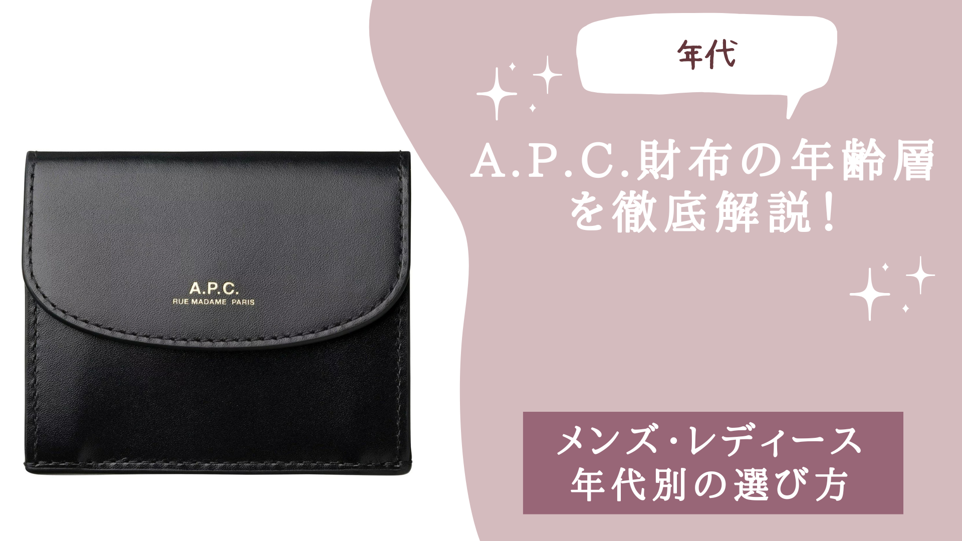 A.P.C.財布の年齢層を徹底解説！メンズ・レディース年代別の評判と選び方