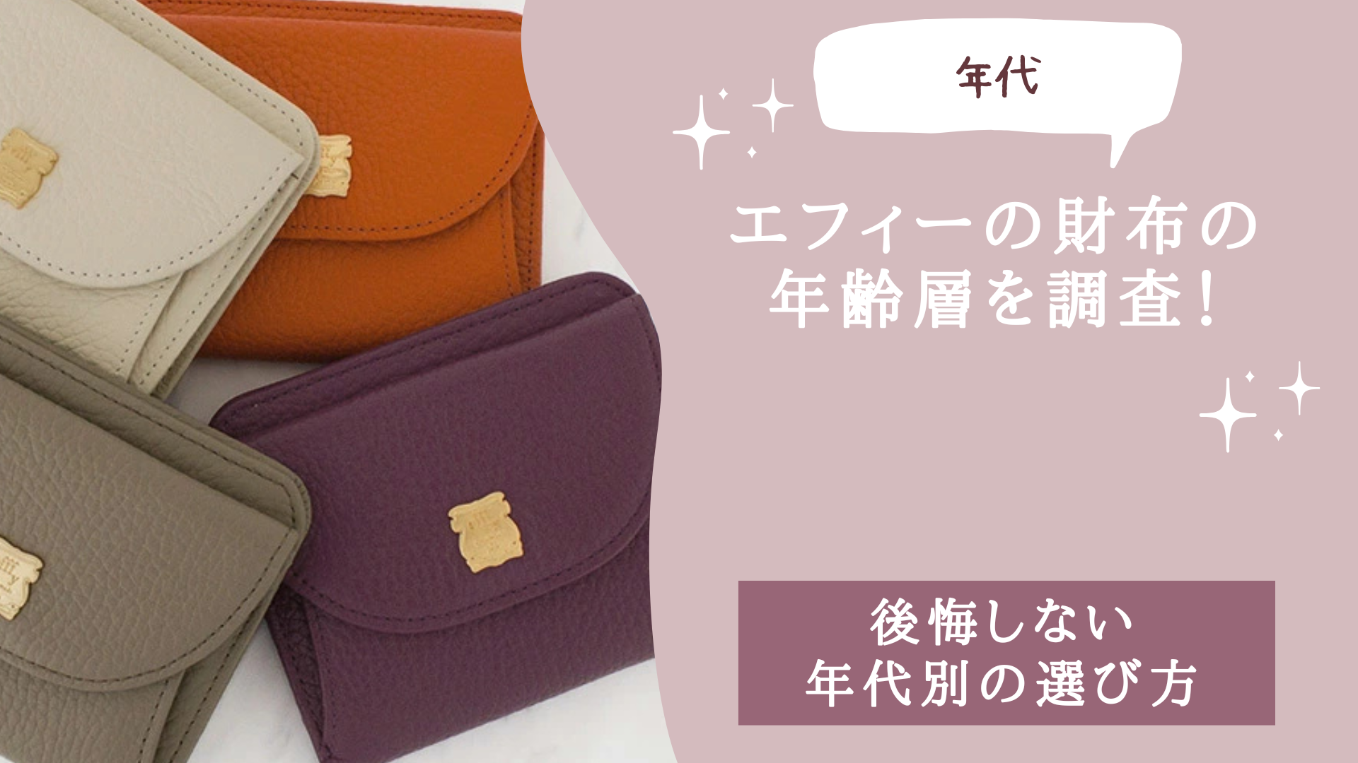 エフィーの財布の年齢層を調査！