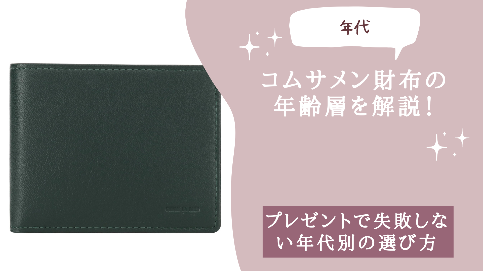 コムサメン財布の年齢層を解説！