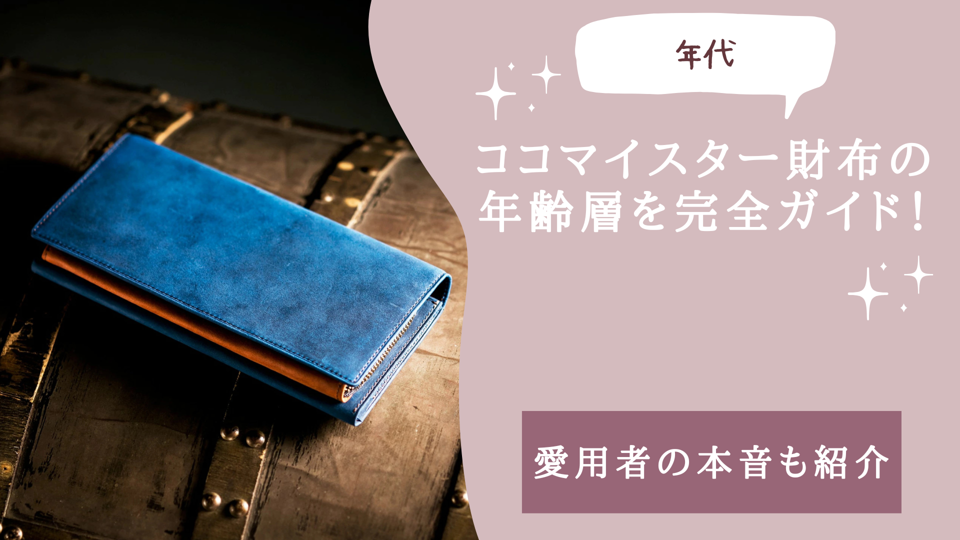 ココマイスター財布の年齢層を年代別に完全ガイド！