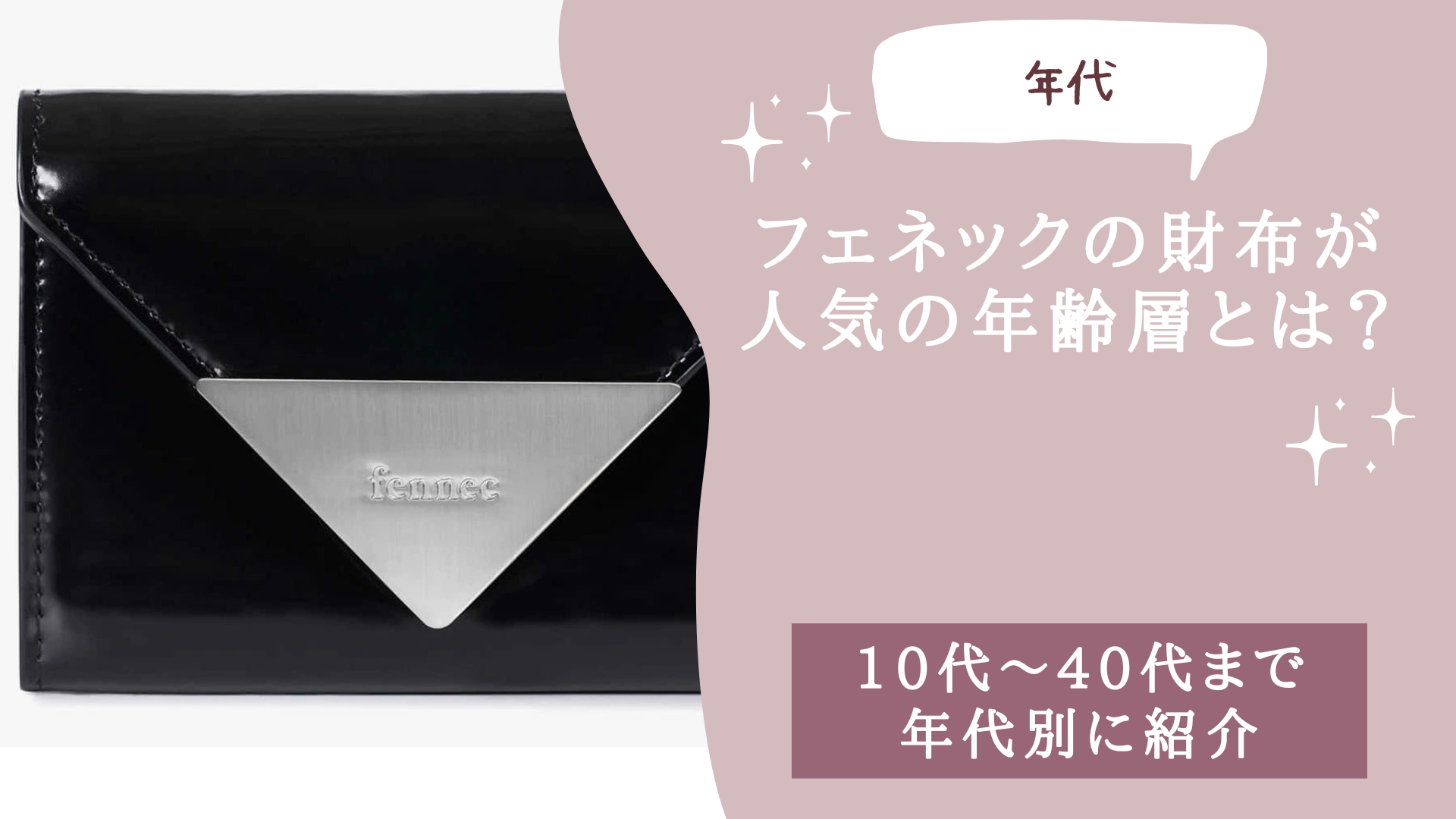 フェネックの財布が人気の年齢層とは？