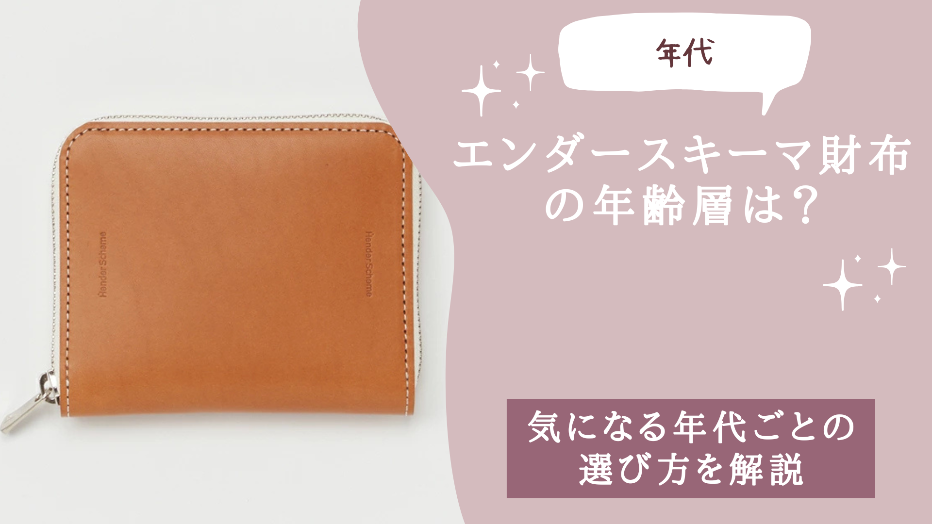 エンダースキーマ財布の年齢層は？