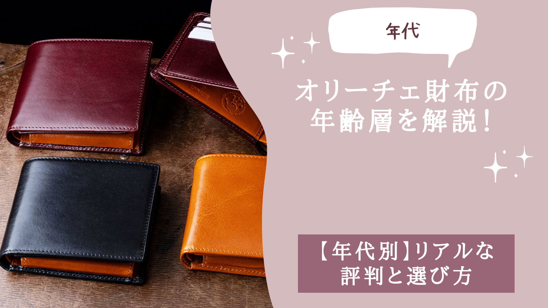 オリーチェ財布の年齢層を解説！