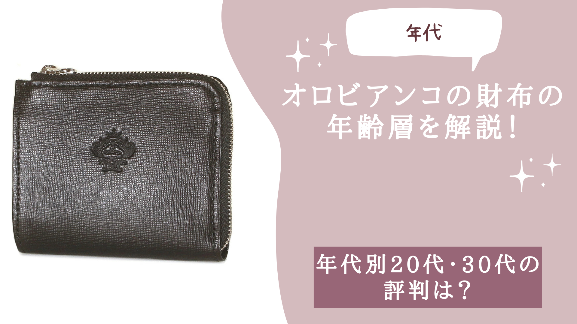 オロビアンコの財布の年齢層を解説！