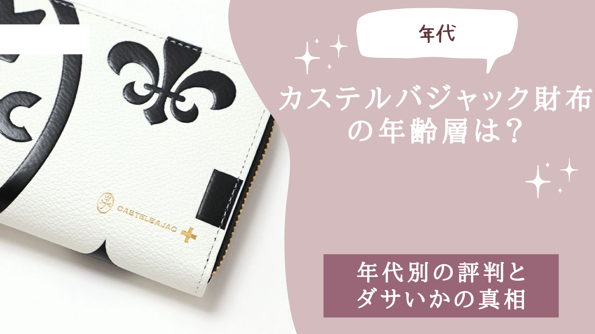 カステルバジャック財布の年齢層は？