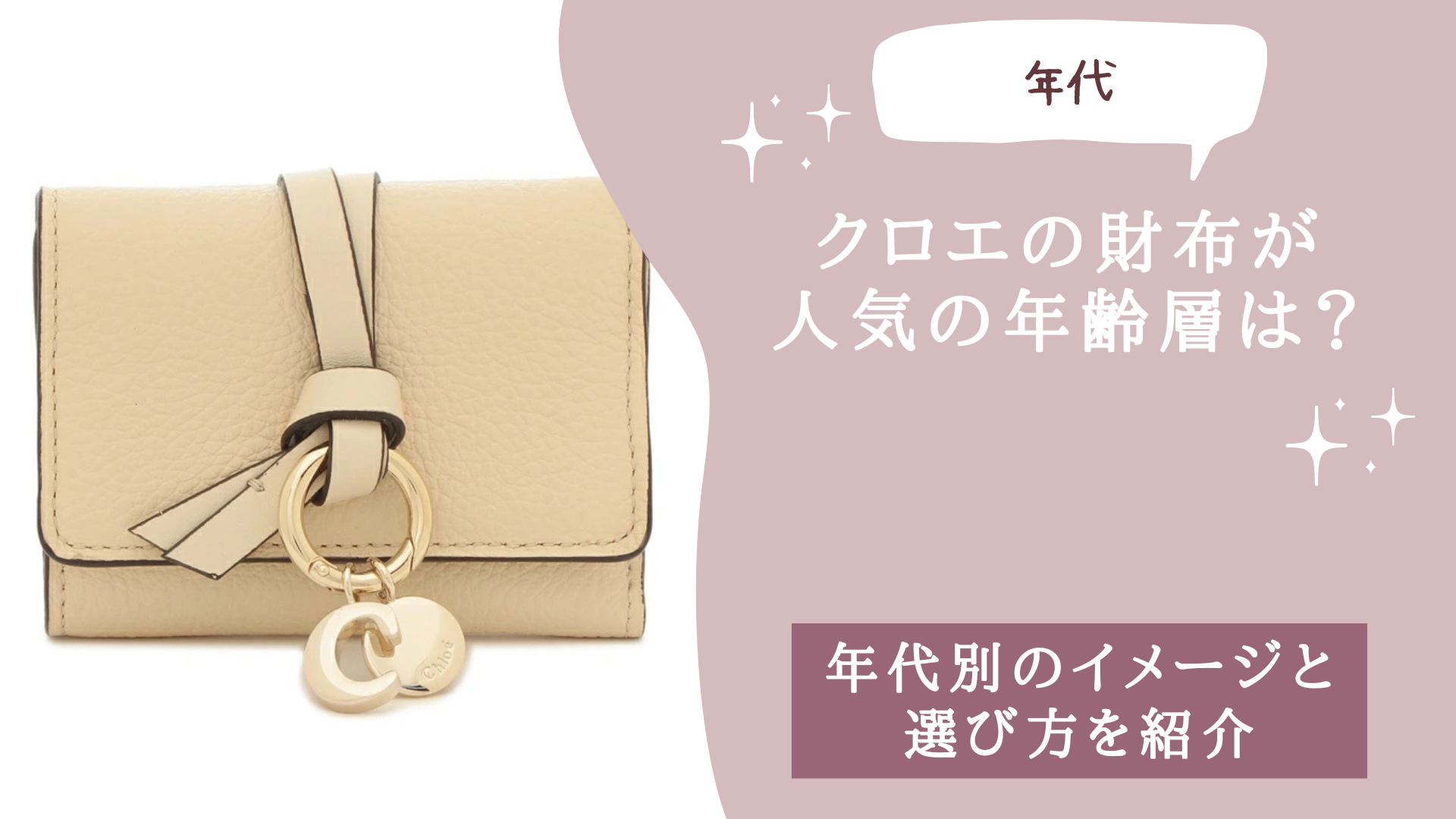 クロエの財布が人気の年齢層は？