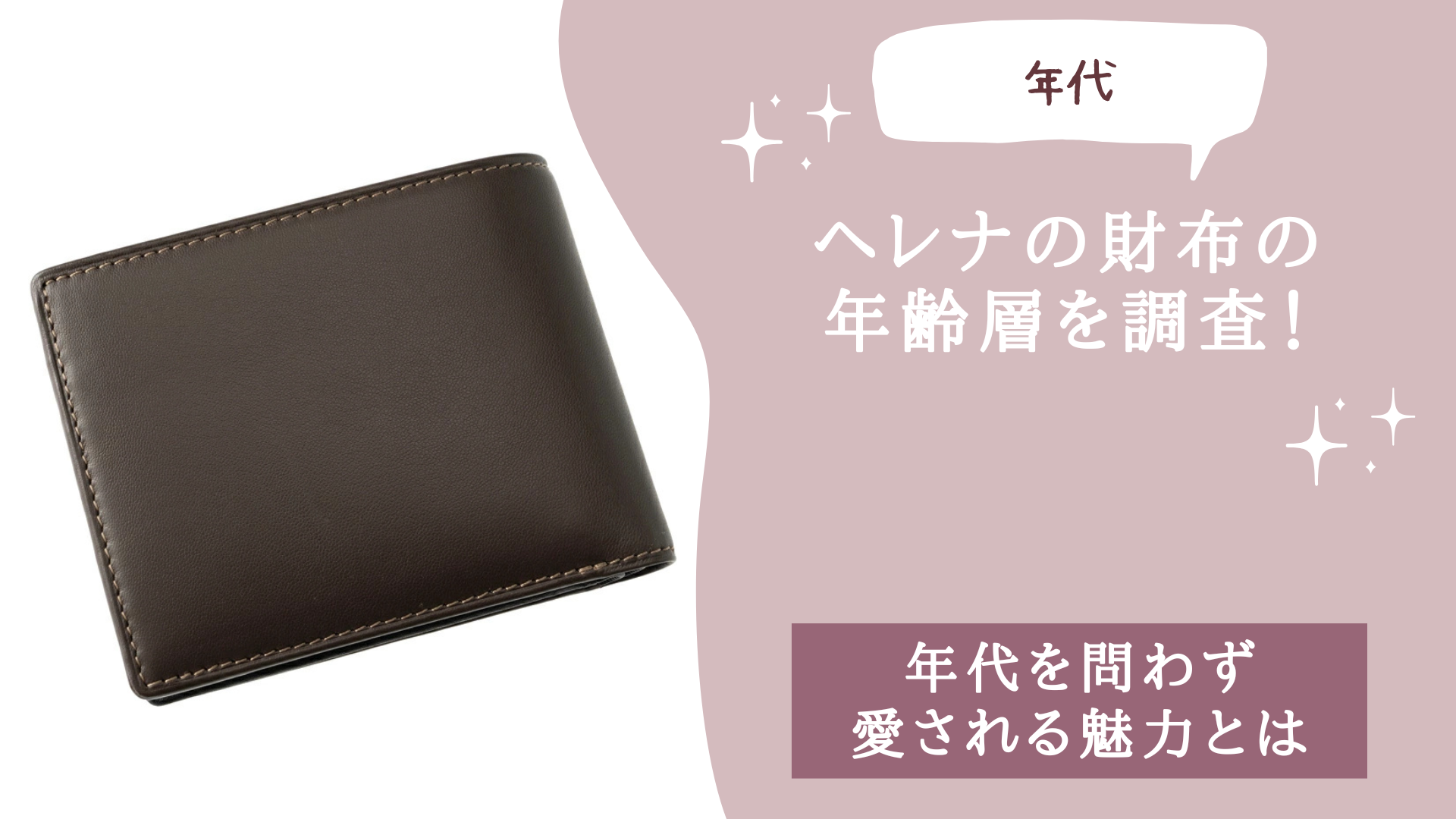 ヘレナの財布の年齢層を調査！
