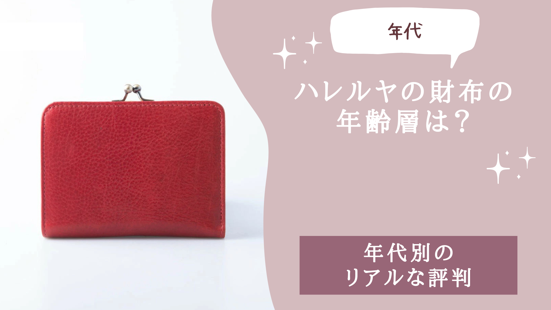 ハレルヤの財布の年齢層は？