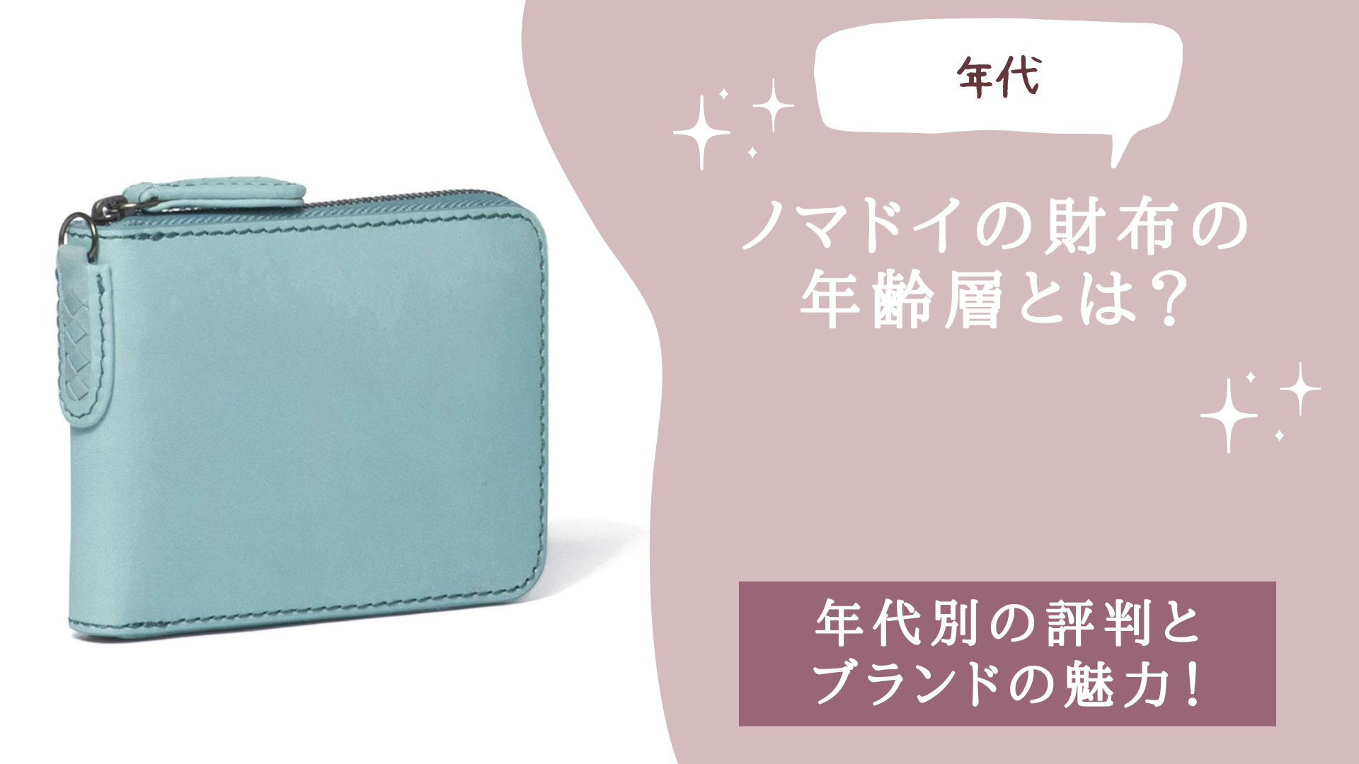 ノマドイの財布の年齢層とは？