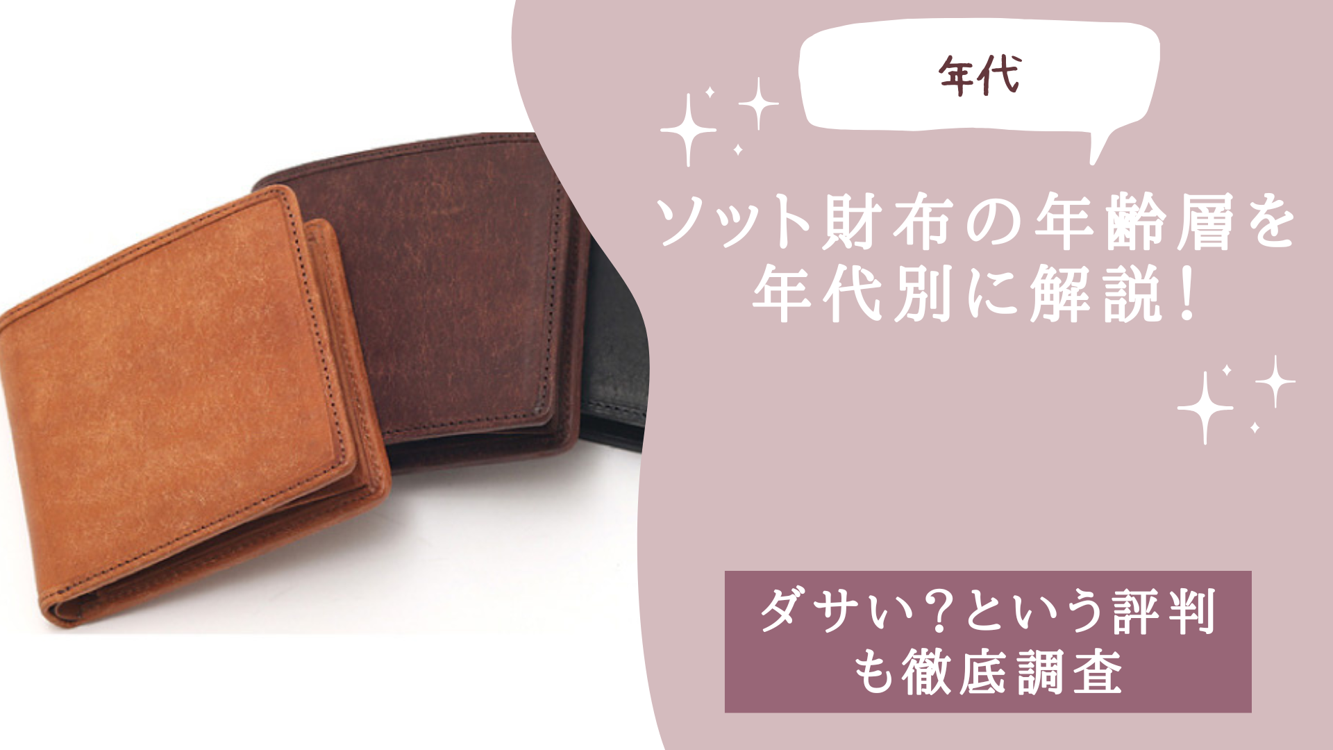 ソット財布の年齢層を年代別に解説！