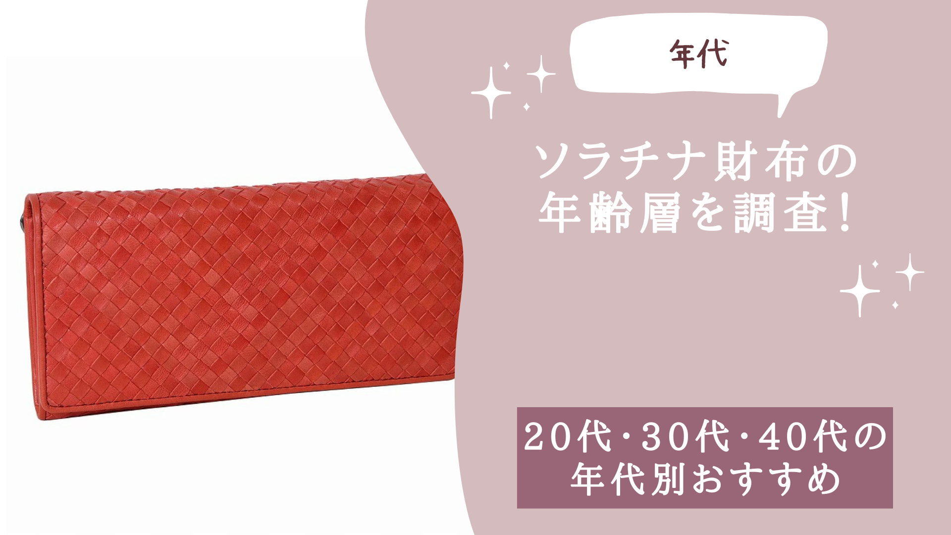 ソラチナ財布の年齢層を調査！