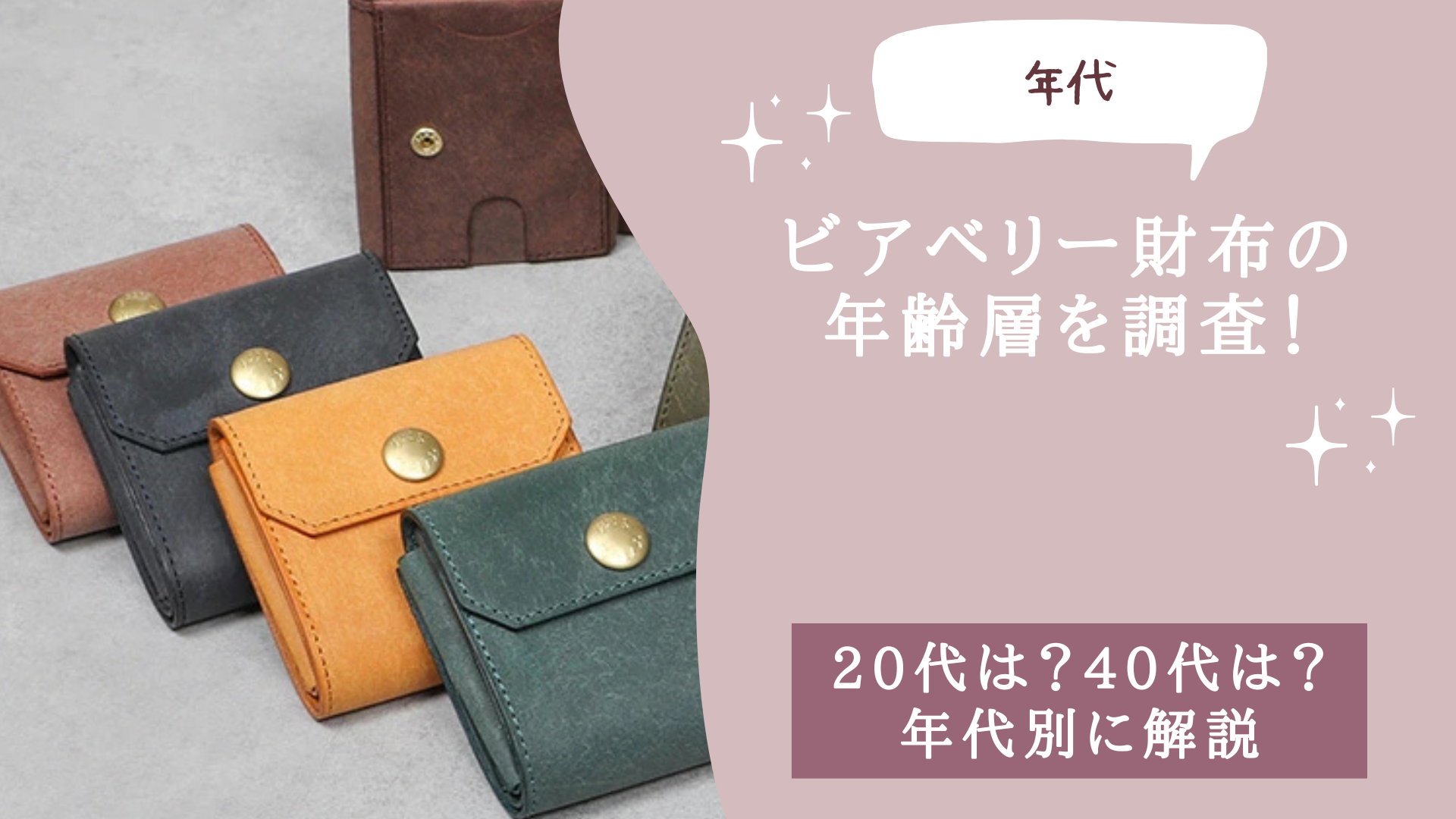 ビアベリー財布の年齢層を調査！