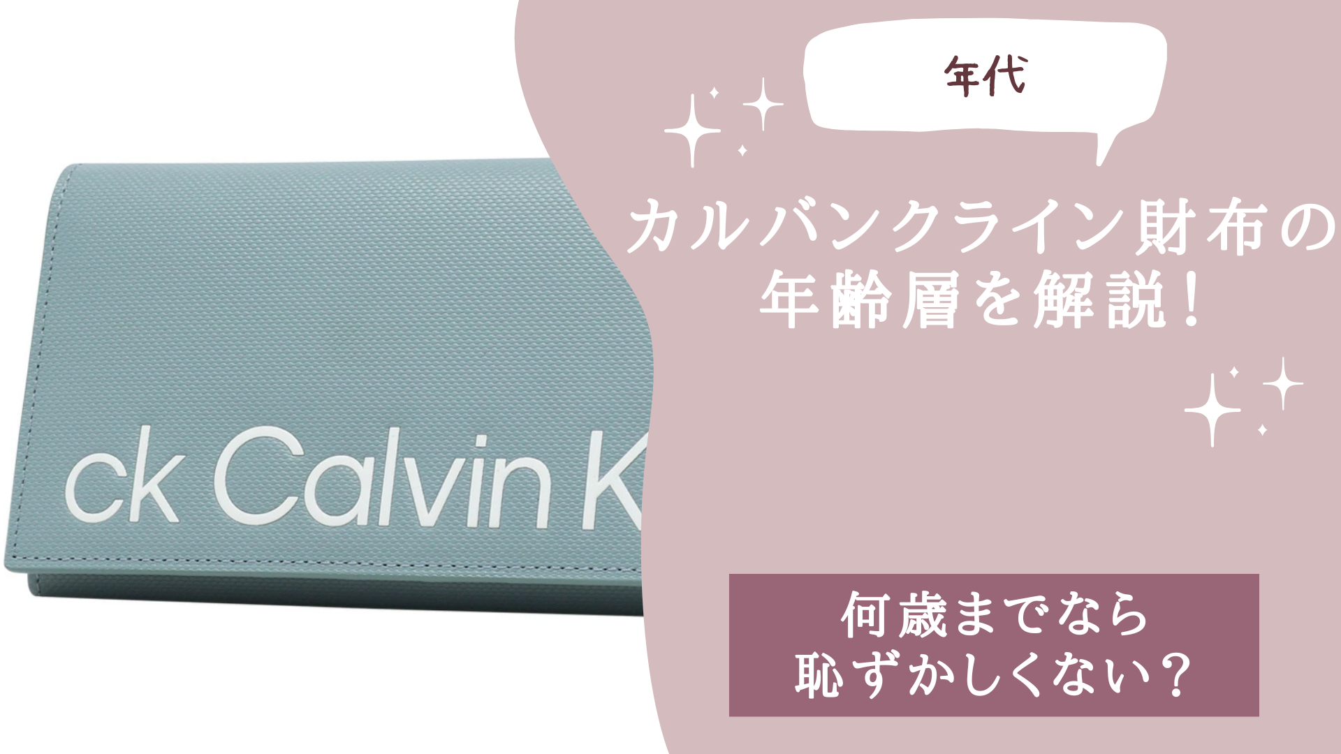 カルバンクライン財布の年齢層を年代別に解説！