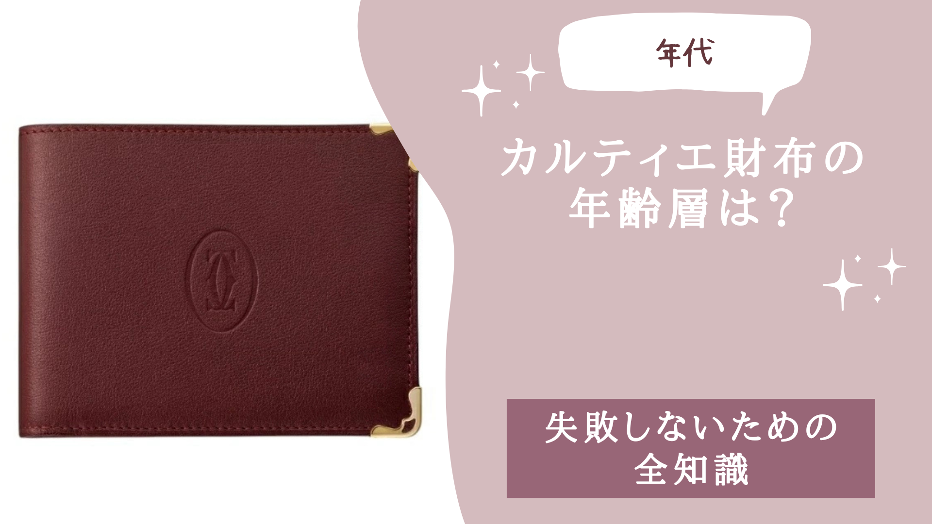 カルティエ財布の年齢層は？