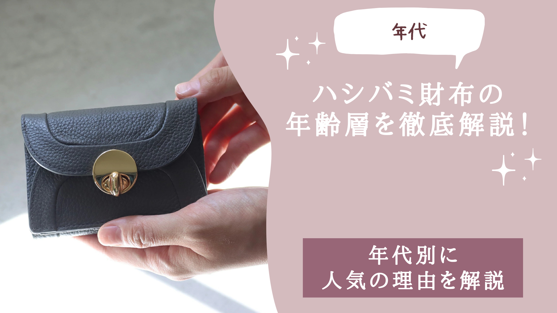 ハシバミ財布の年齢層を徹底解説！