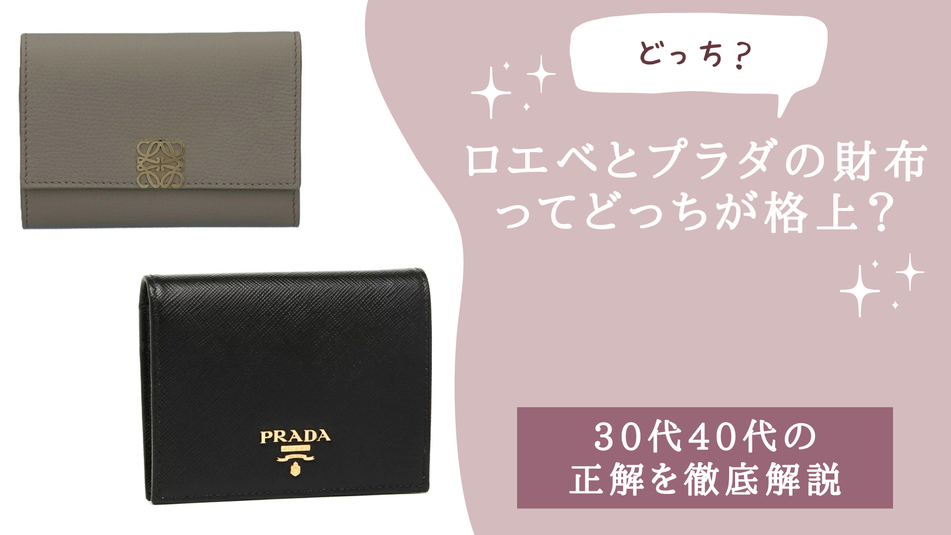 ロエベとプラダの財布ってどっちが格上？