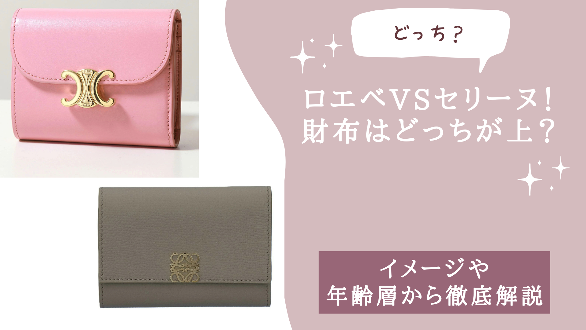 ロエベvsセリーヌ！財布はどっちが上？