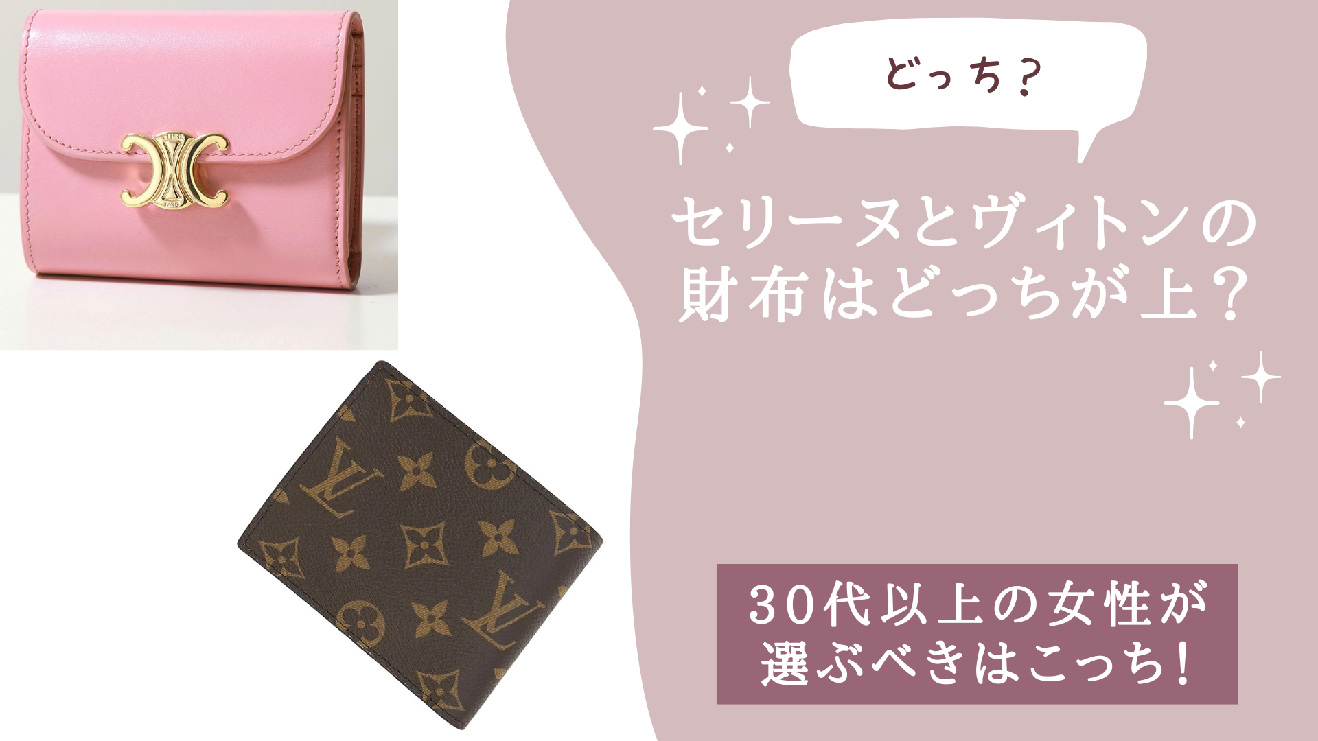 セリーヌとヴィトンの財布はどっちが上？