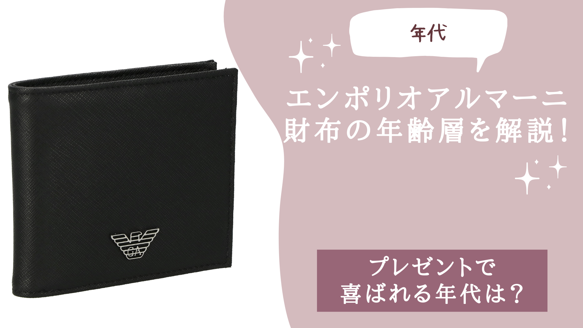 エンポリオアルマーニ財布の年齢層を解説！