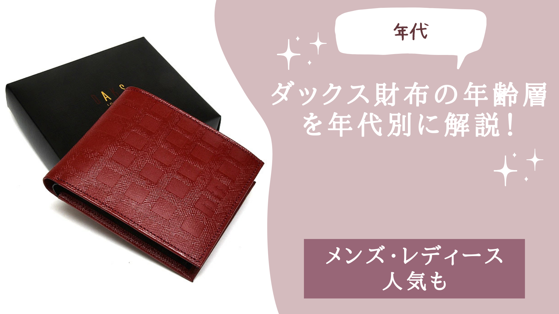 ダックス(DAKS)財布の年齢層を年代別に解説！