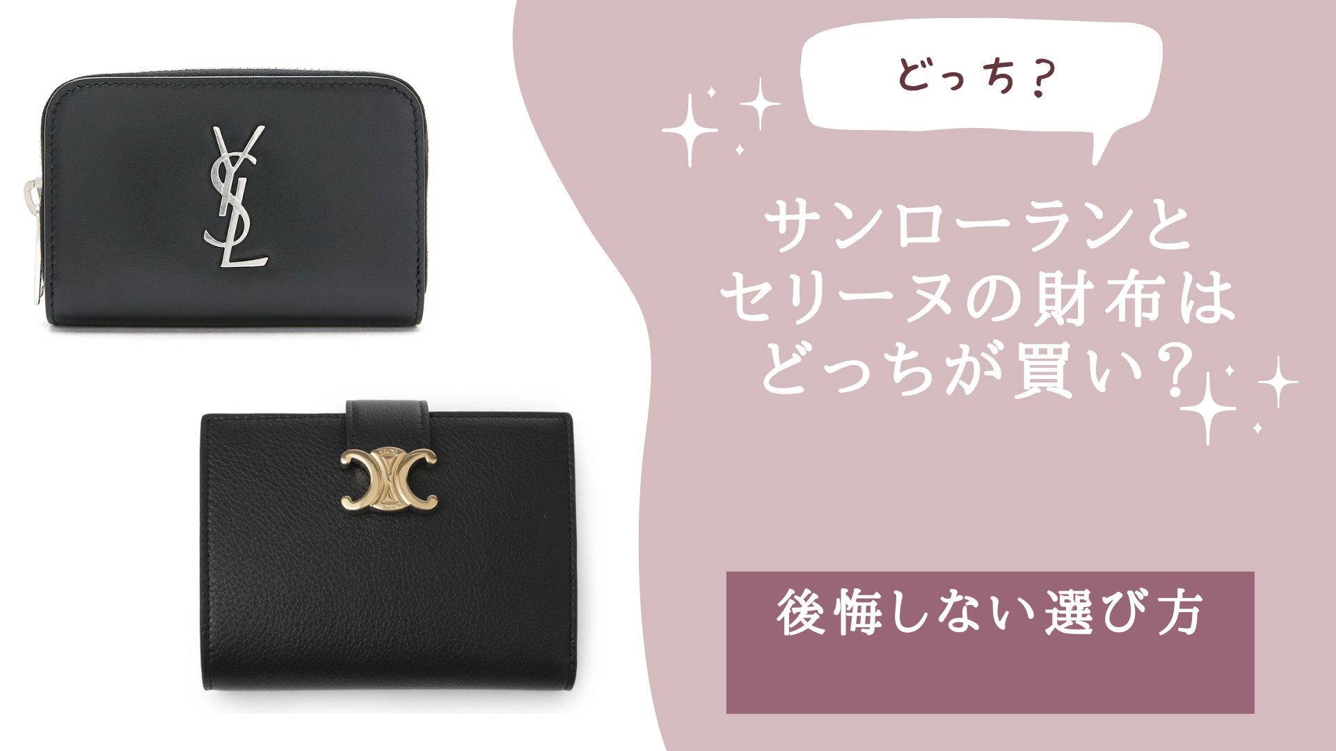 サンローランとセリーヌの財布はどっちが買い？