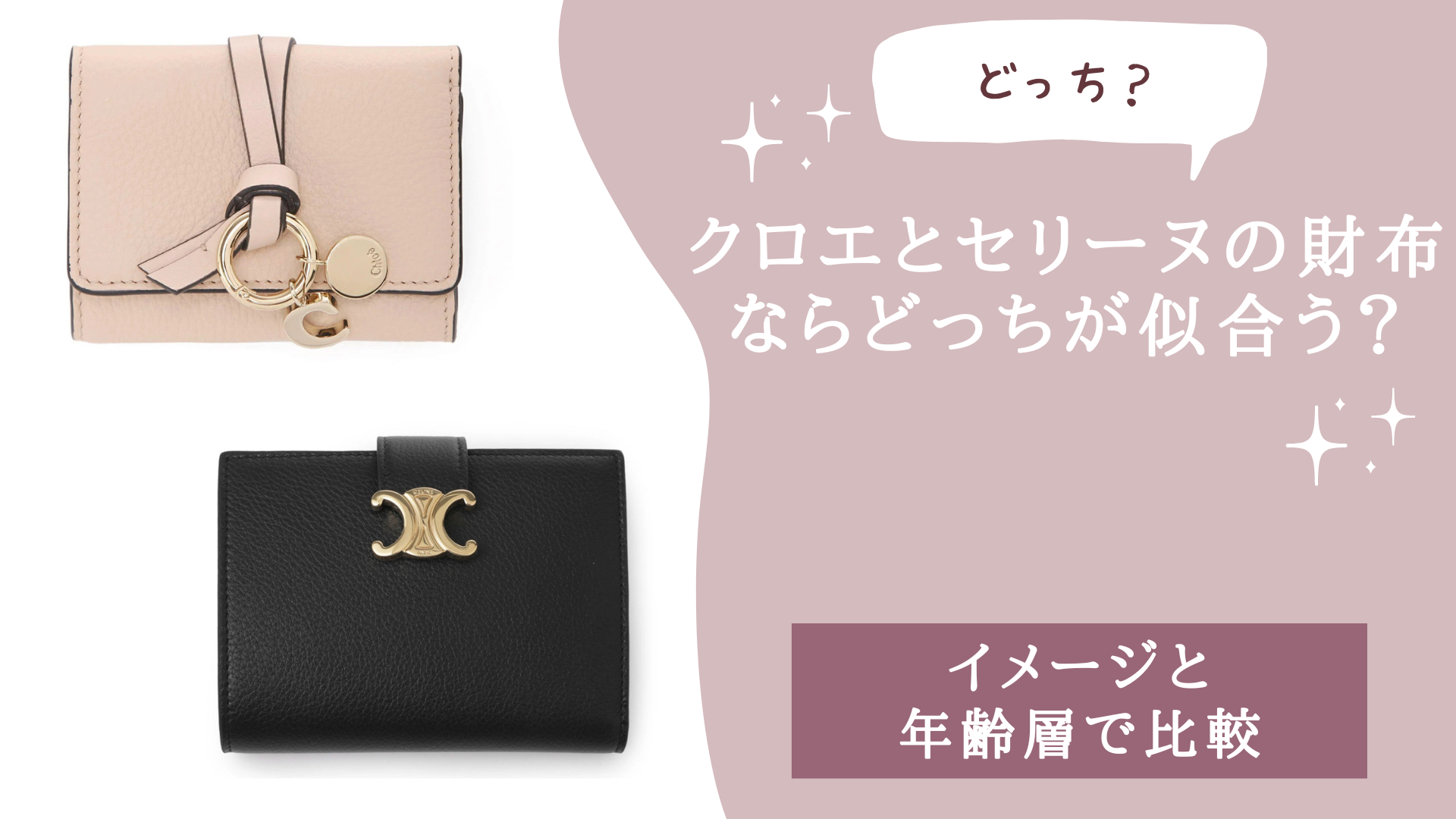 クロエとセリーヌの財布ならどっちが似合う？