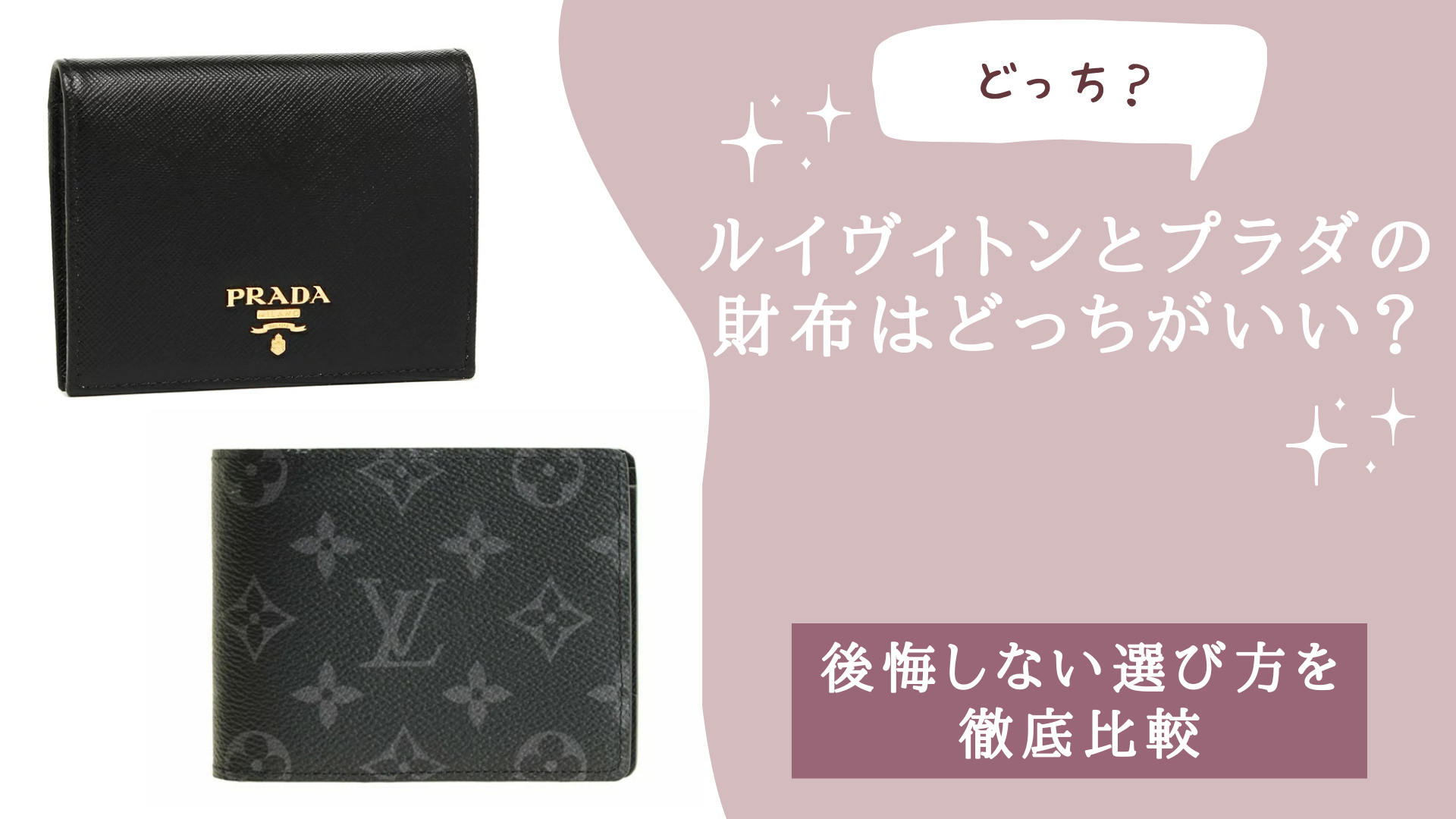 ルイヴィトンとプラダの財布はどっちがいい？